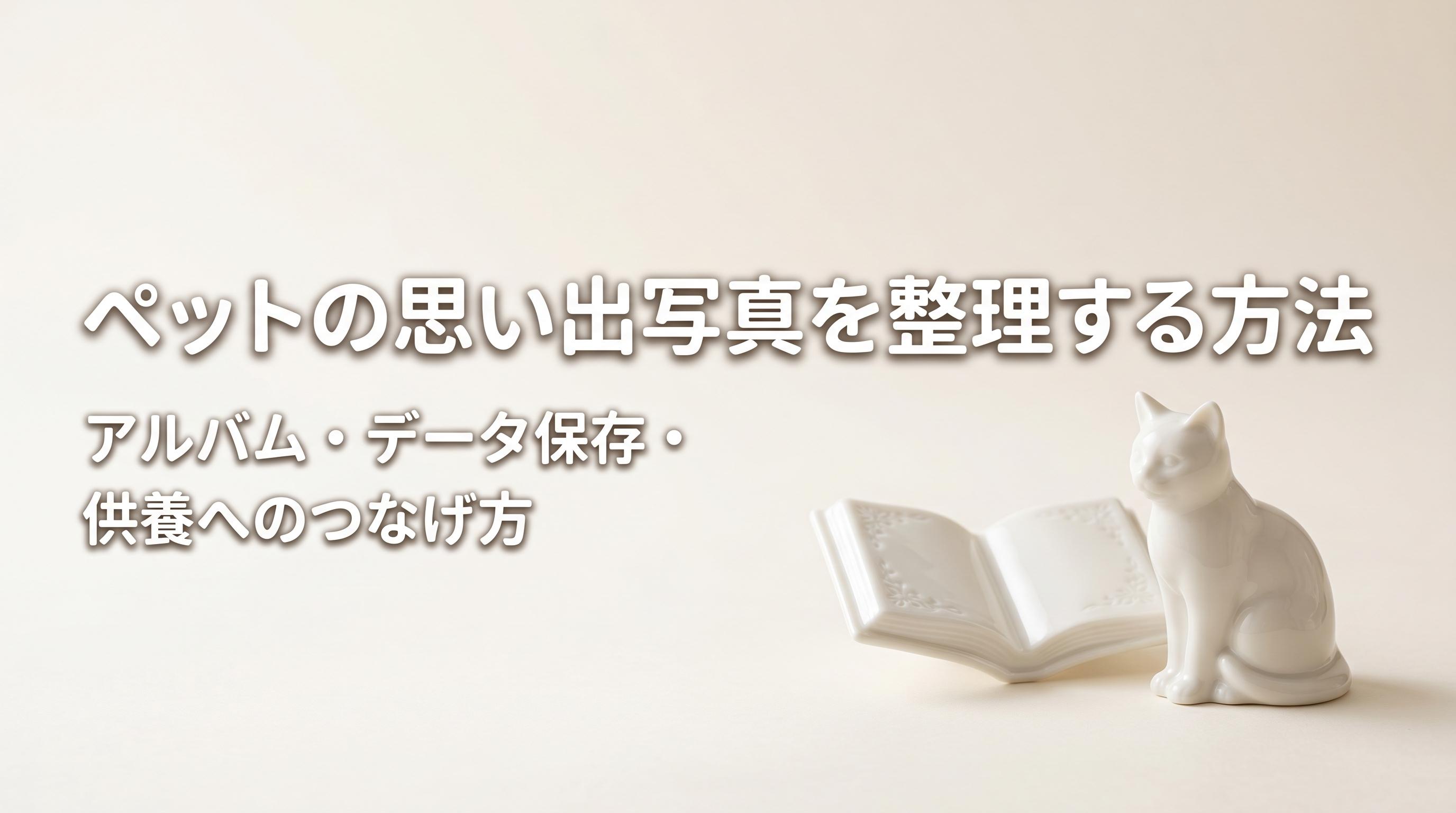 ペットの思い出写真を整理する方法|アルバム・データ保存・供養へのつなげ方