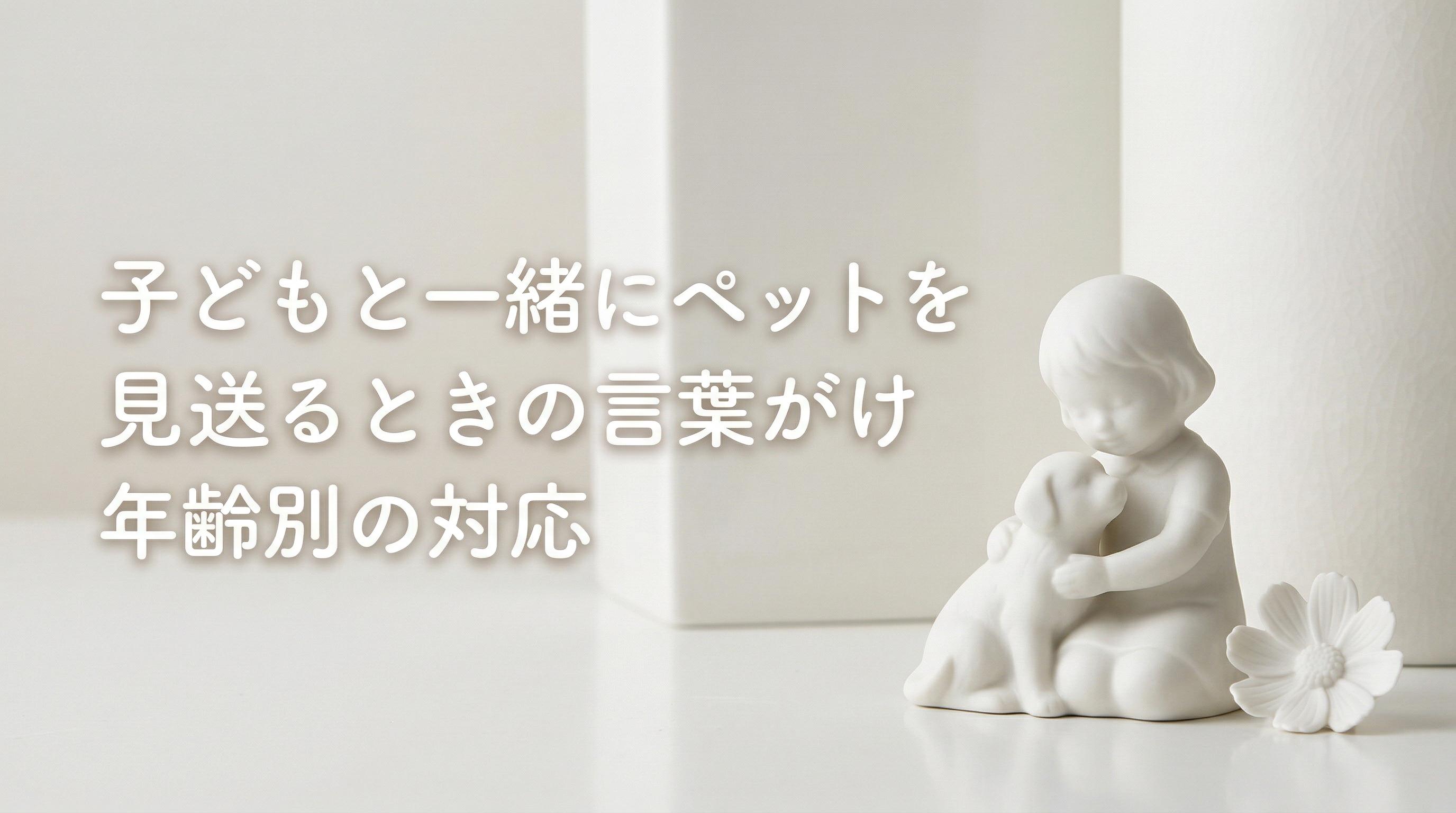 子どもと一緒にペットを見送るときの言葉がけ|年齢別の対応