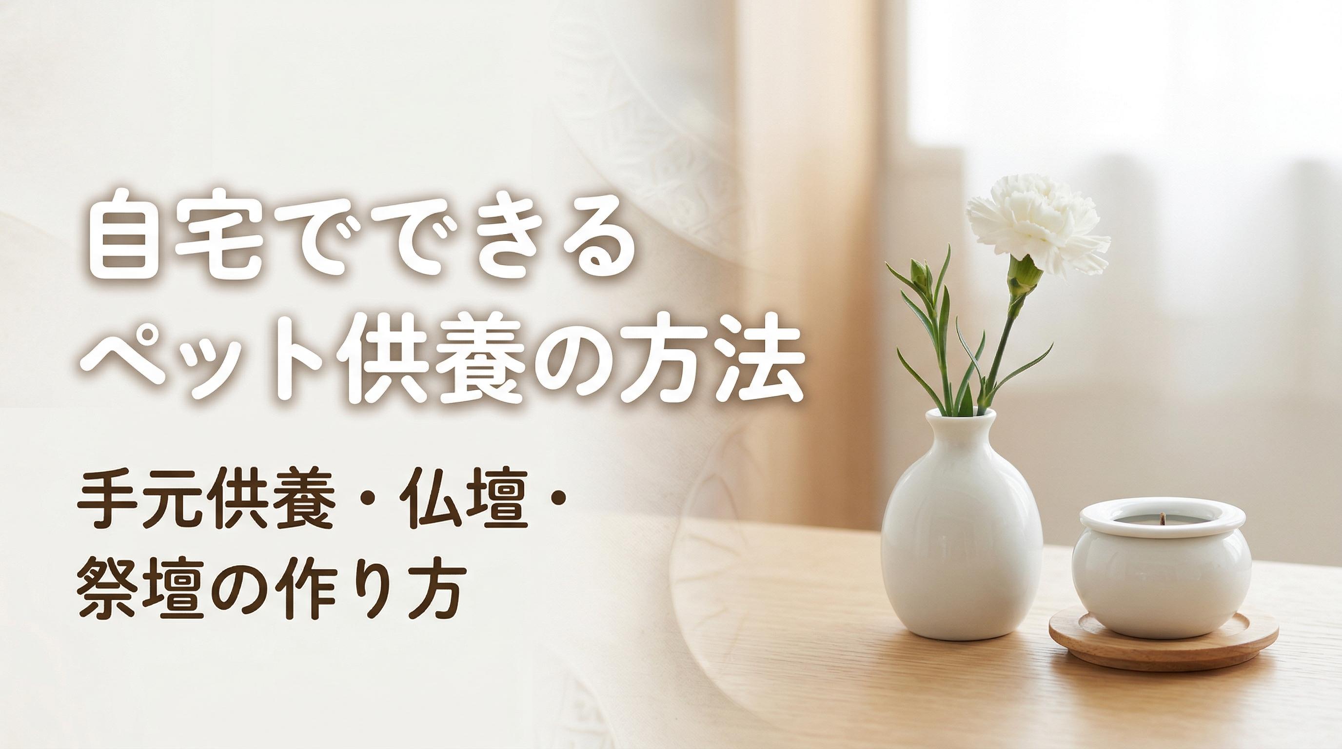 自宅でできるペット供養の方法|手元供養・仏壇・祭壇の作り方