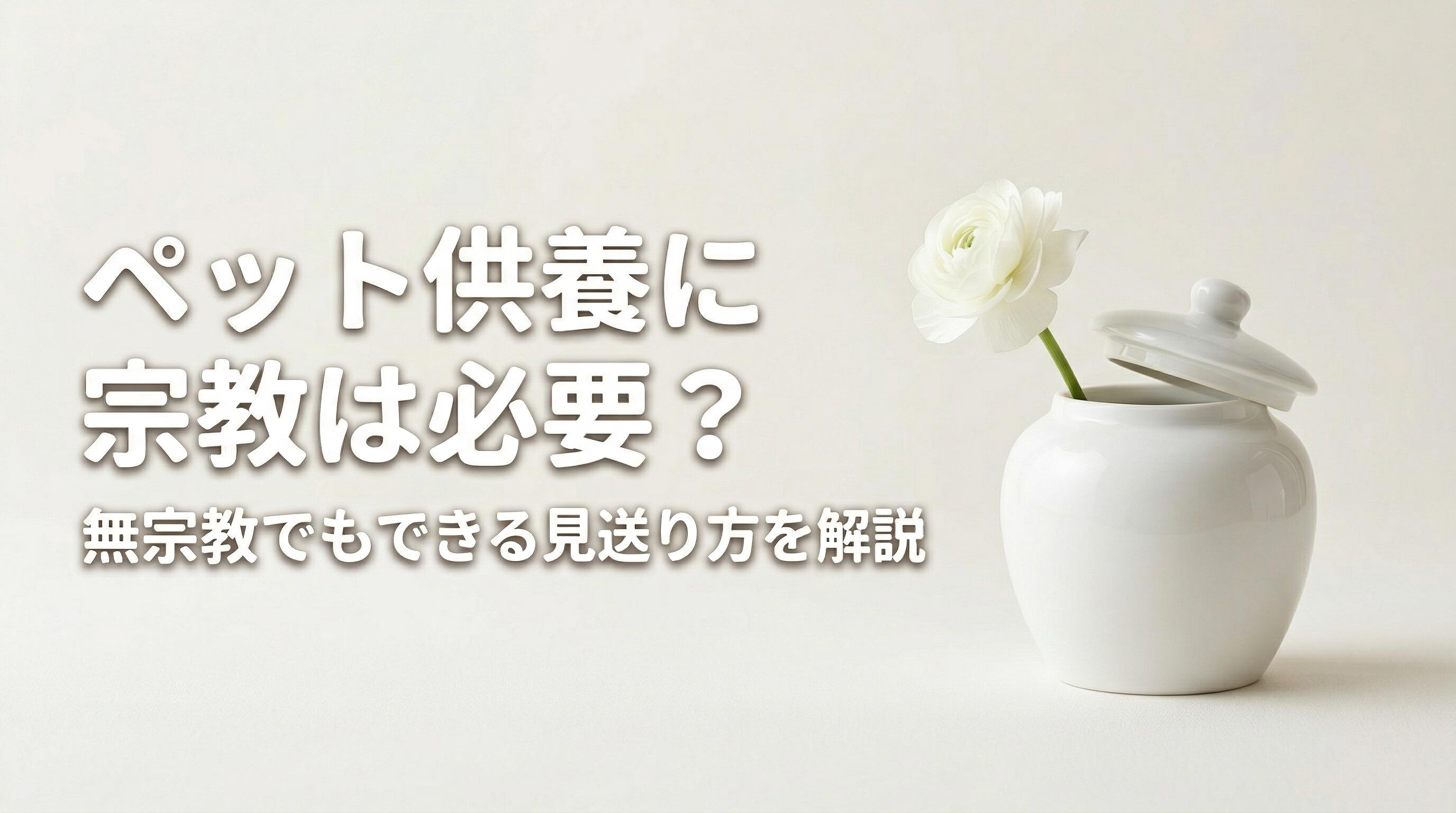 ペット供養に宗教は必要?無宗教でもできる見送り方を解説
