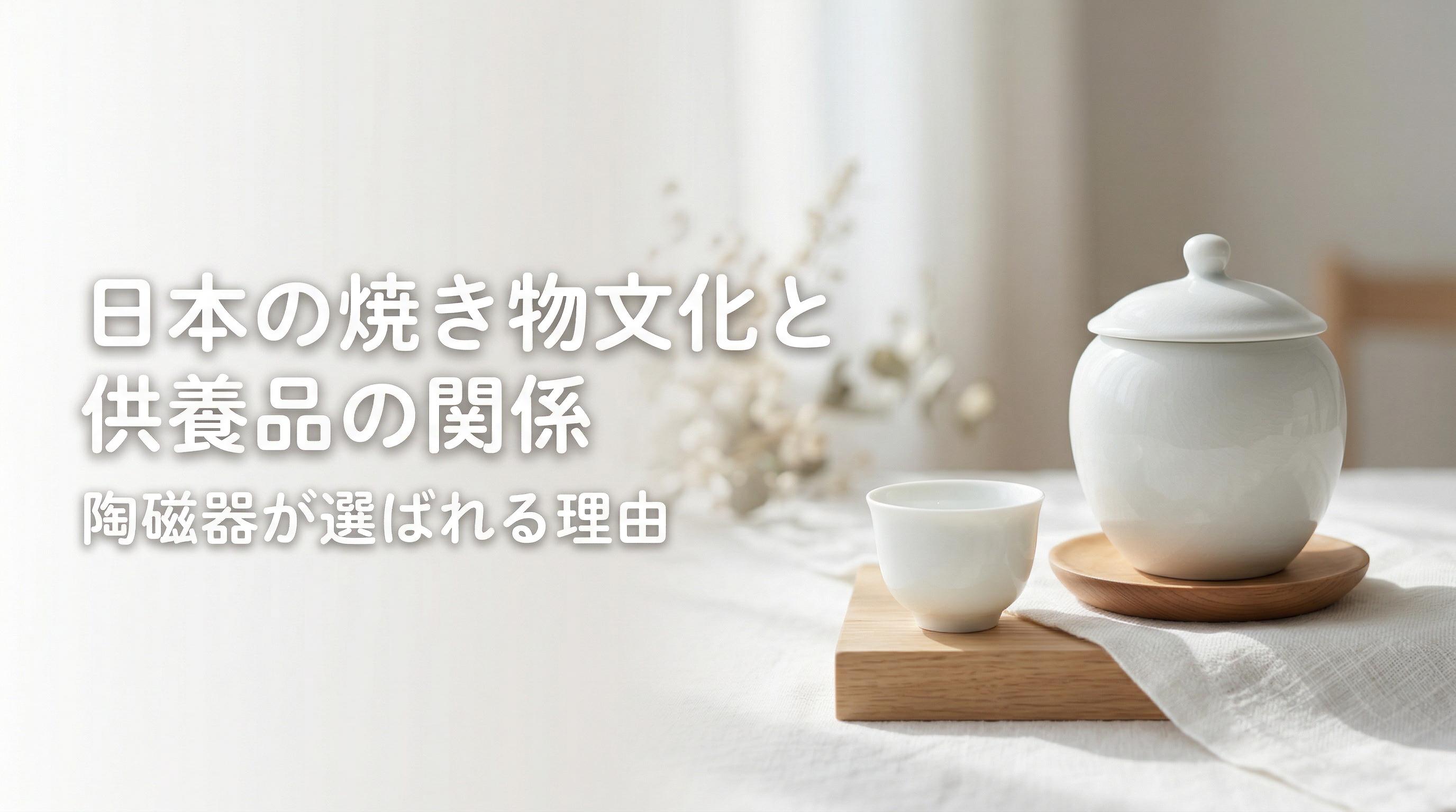 日本の焼き物文化と供養品の関係|陶磁器が選ばれる理由