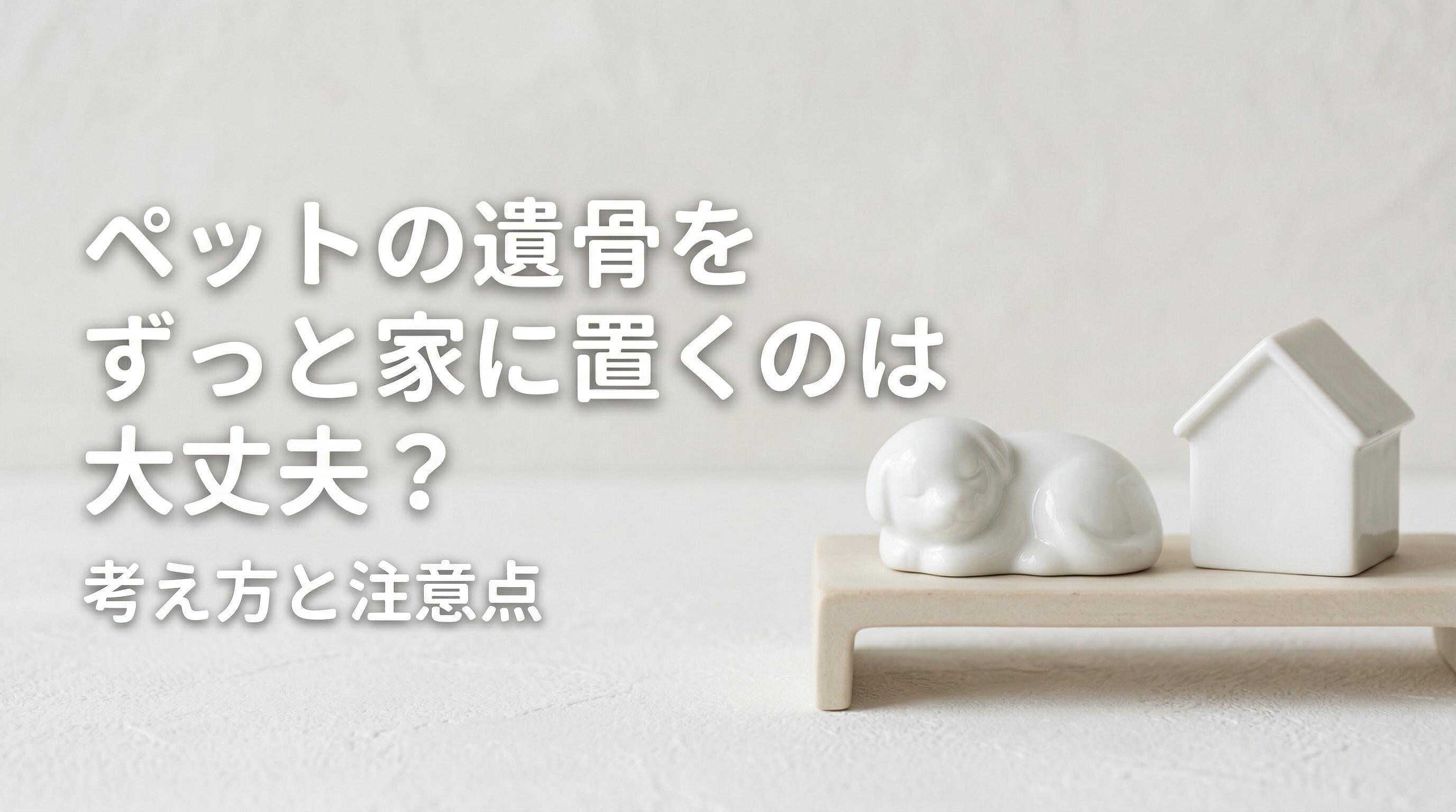 ペットの遺骨をずっと家に置くのは大丈夫?考え方と注意点