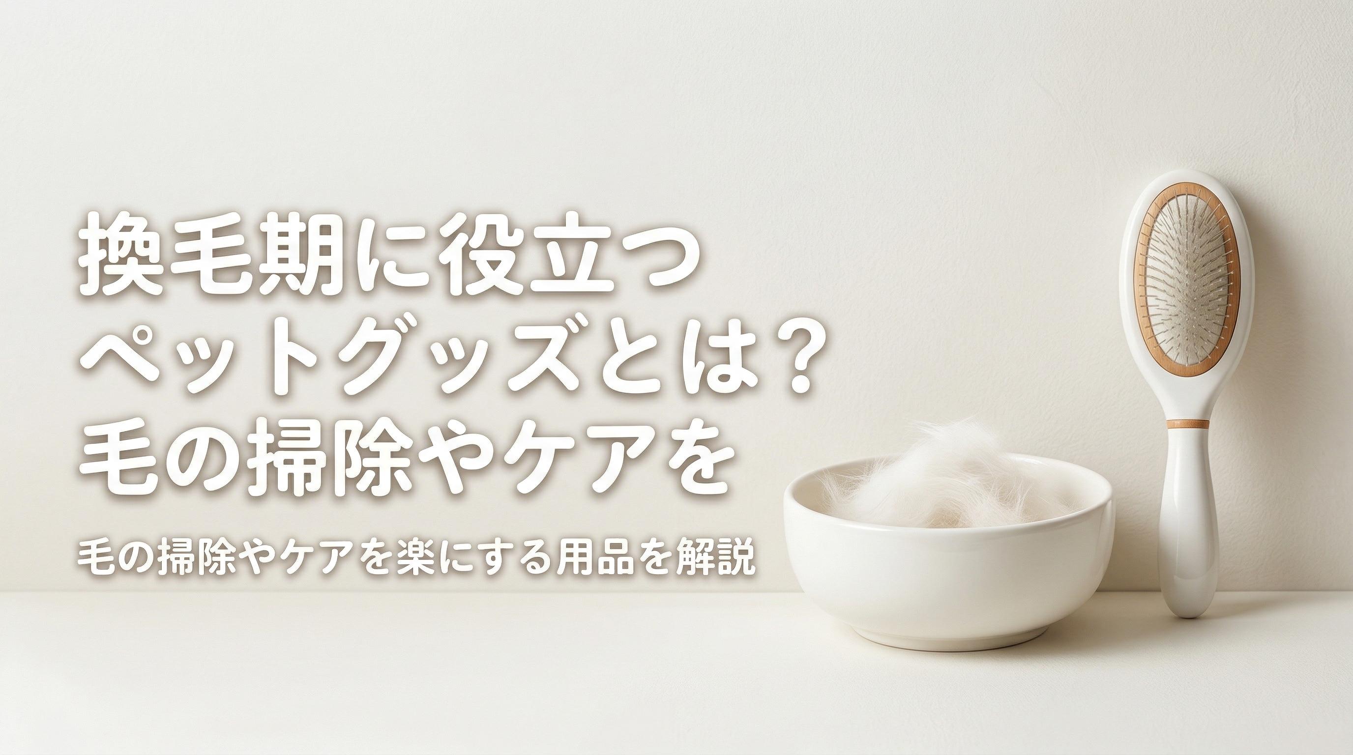 換毛期に役立つペットグッズとは?毛の掃除やケアを楽にする用品を解説