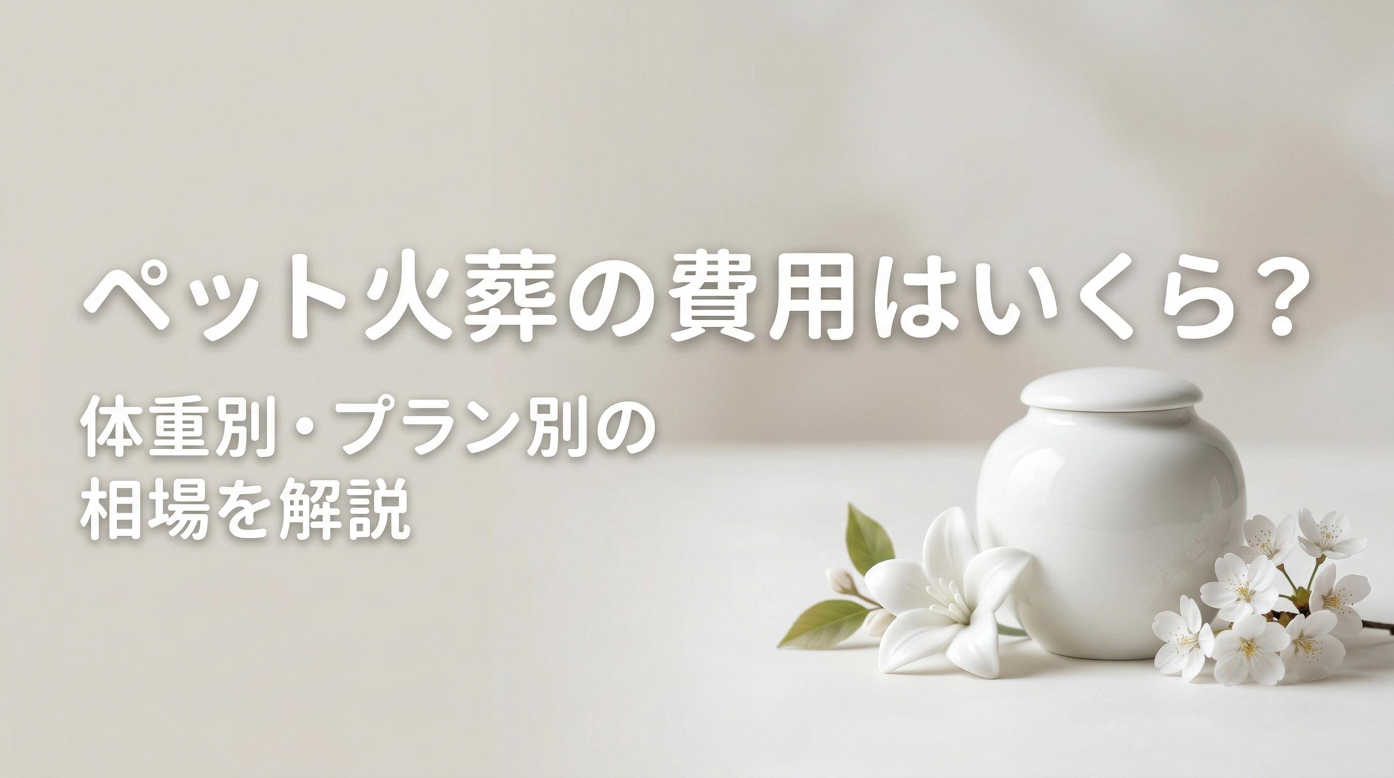 ペット火葬の費用はいくら?体重別・プラン別の相場を解説