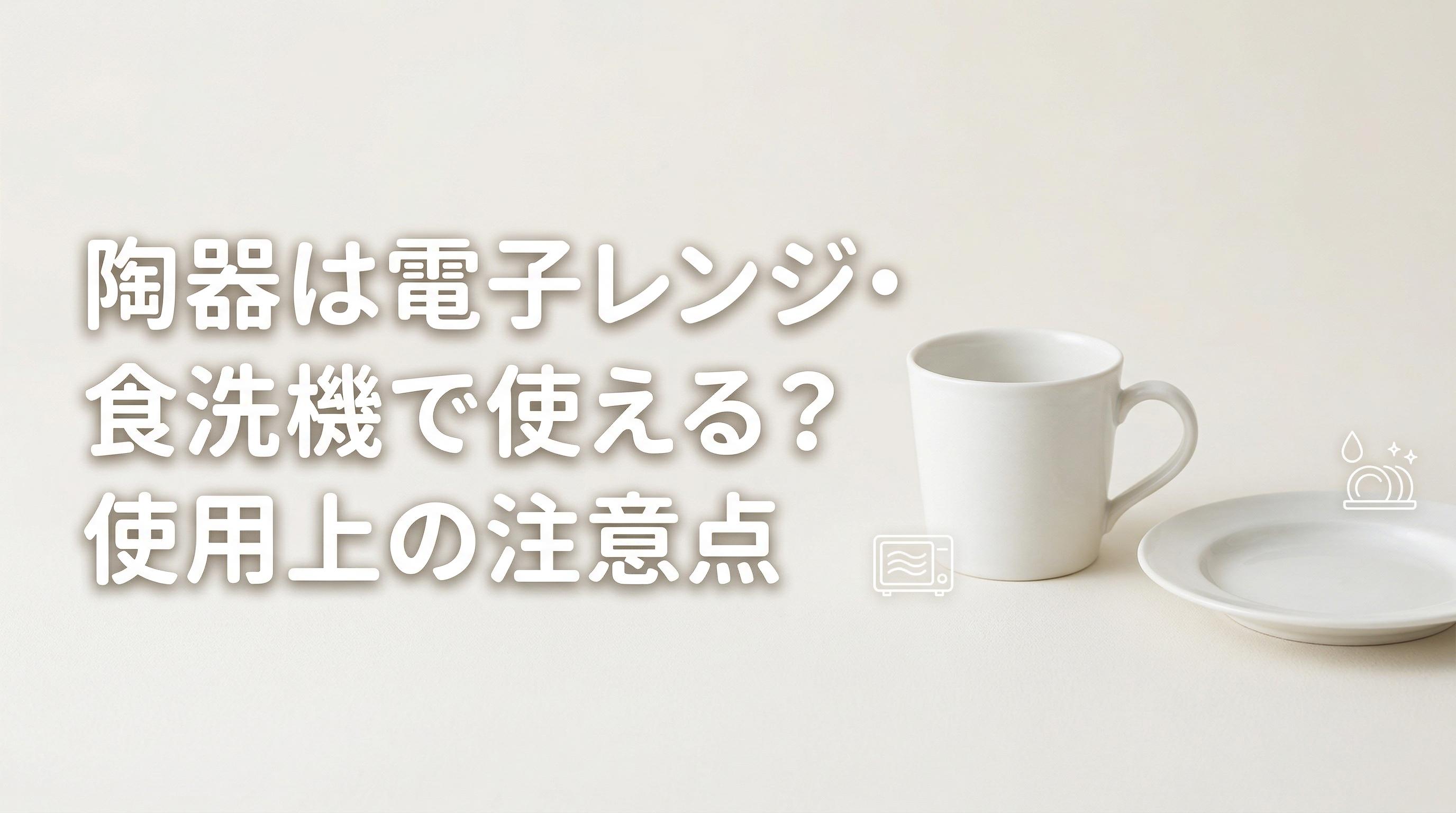 陶器は電子レンジ・食洗機で使える?使用上の注意点