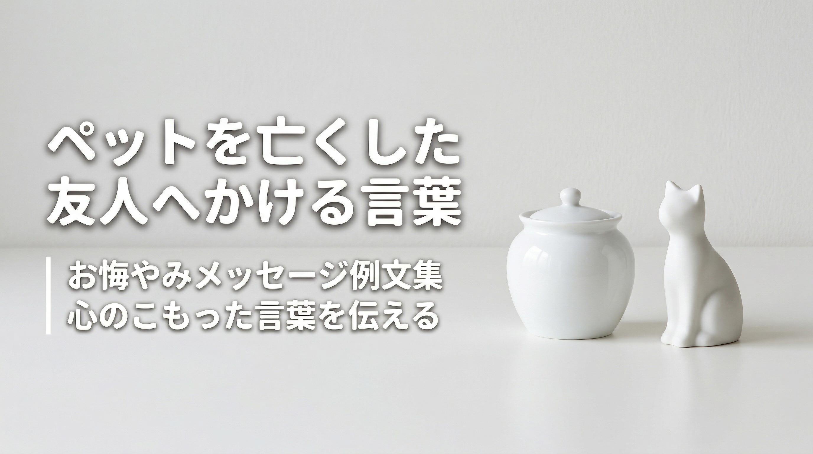 ペットを亡くした友人へかける言葉|お悔やみメッセージ例文集