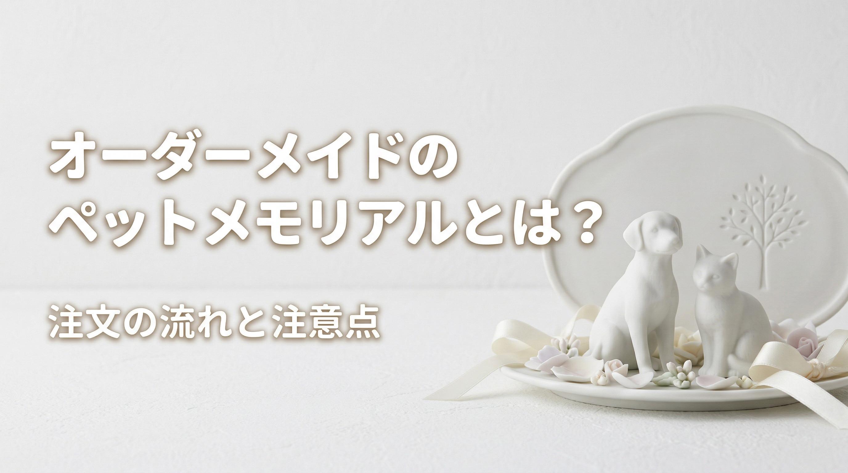 オーダーメイドのペットメモリアルとは?注文の流れと注意点