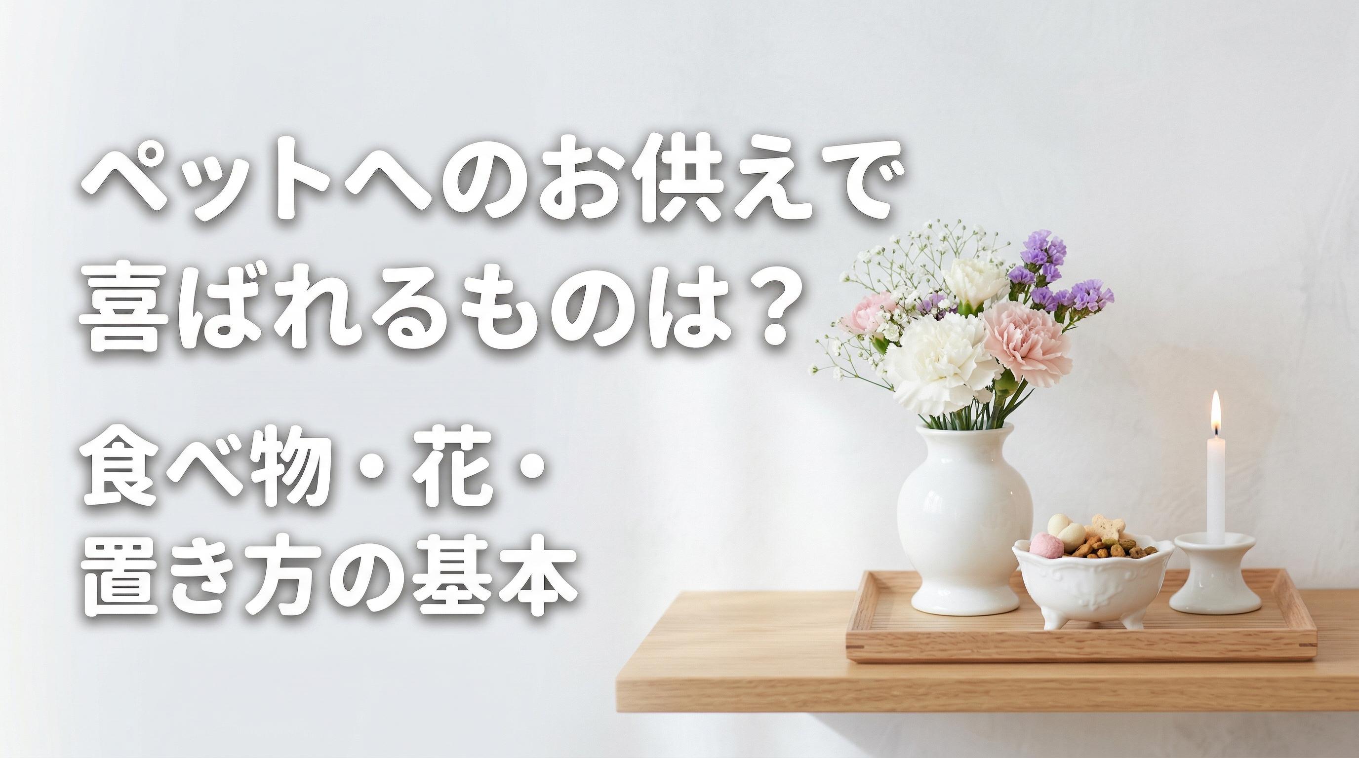 ペットへのお供えで喜ばれるものは?食べ物・花・置き方の基本