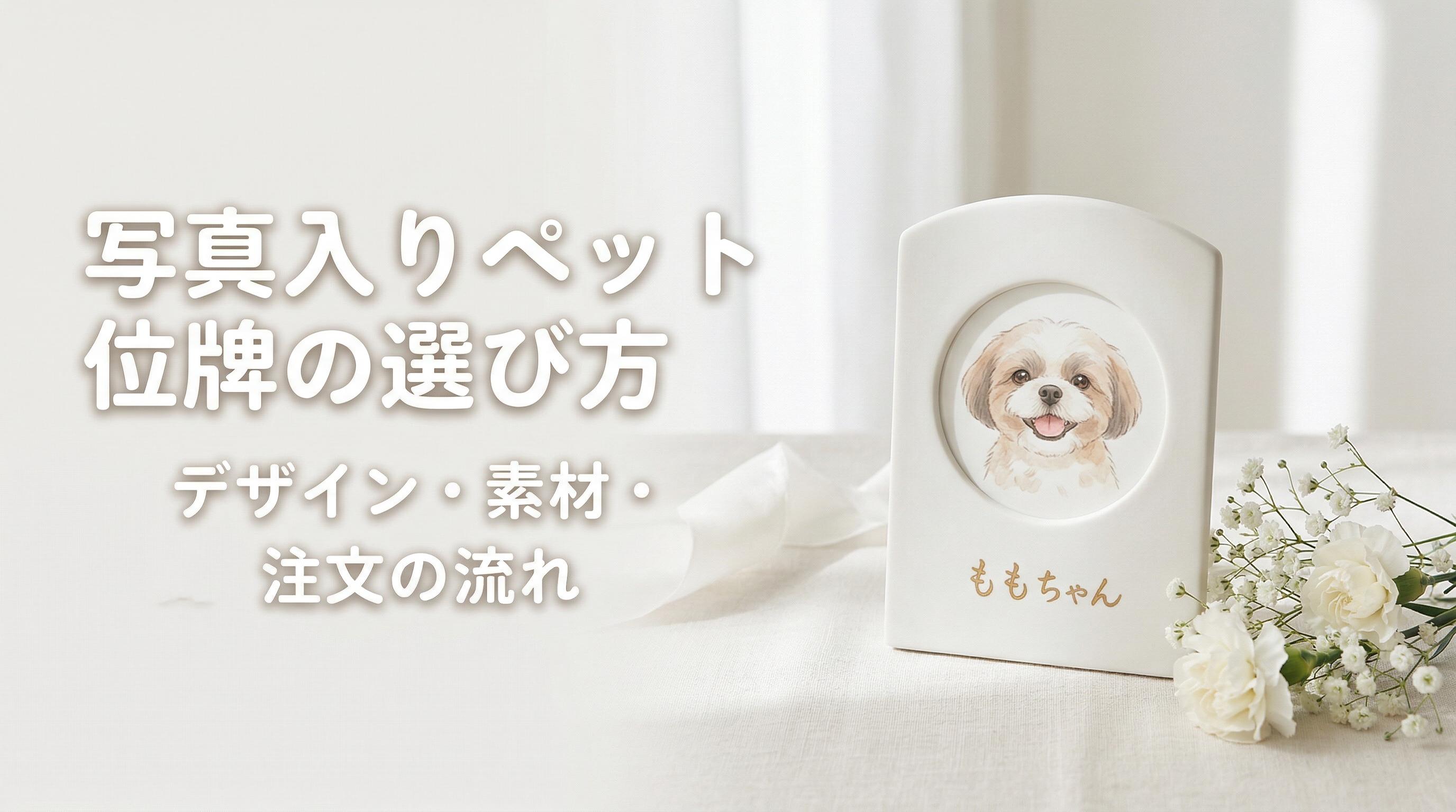 写真入りペット位牌の選び方|デザイン・素材・注文の流れ