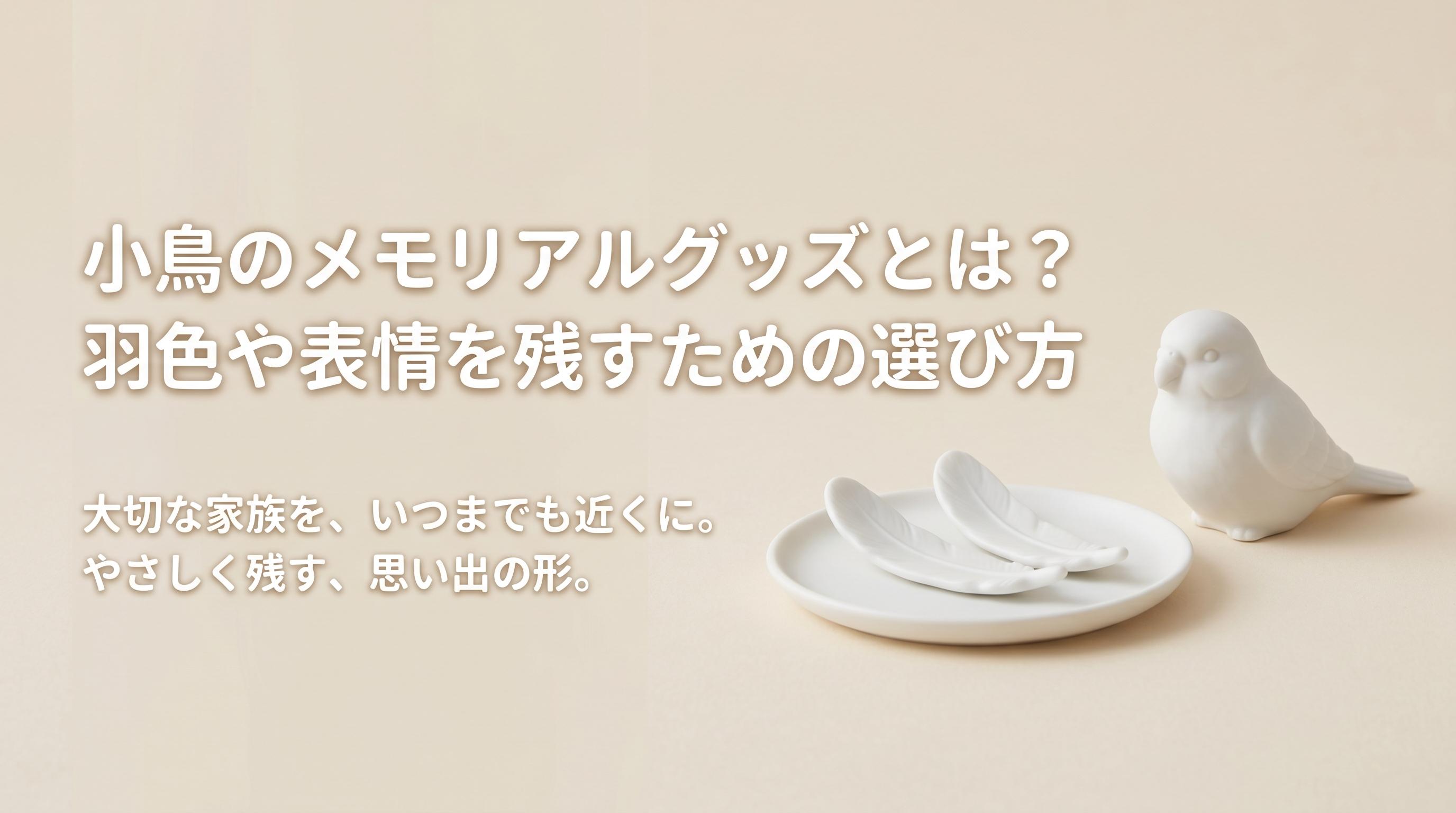 小鳥のメモリアルグッズとは?羽色や表情を残すための選び方