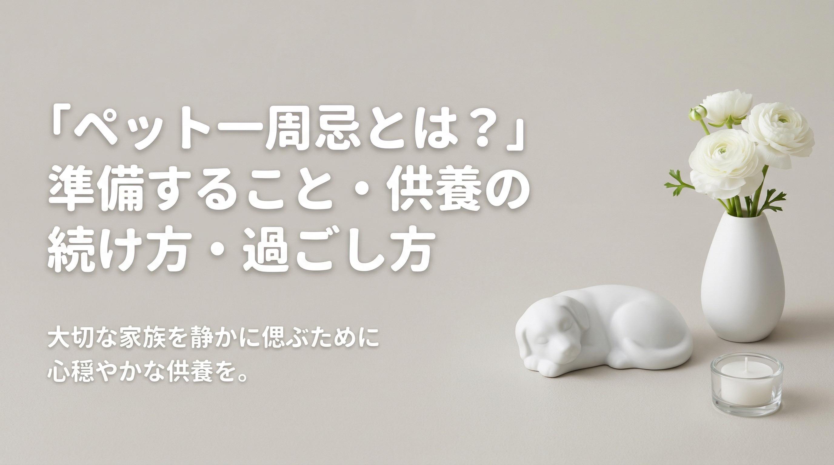 ペット一周忌とは?準備すること・供養の続け方・過ごし方