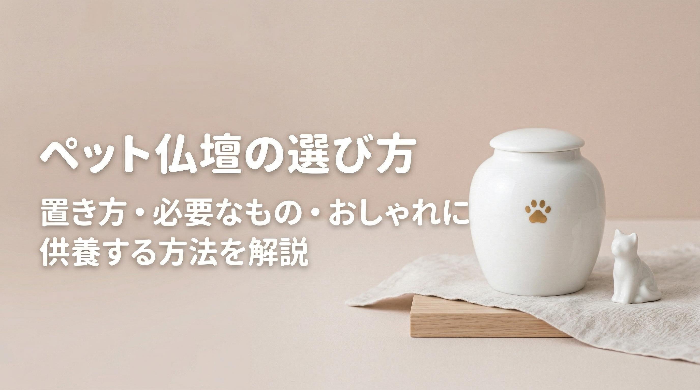 ペット仏壇の選び方|置き方・必要なもの・おしゃれに供養する方法を解説