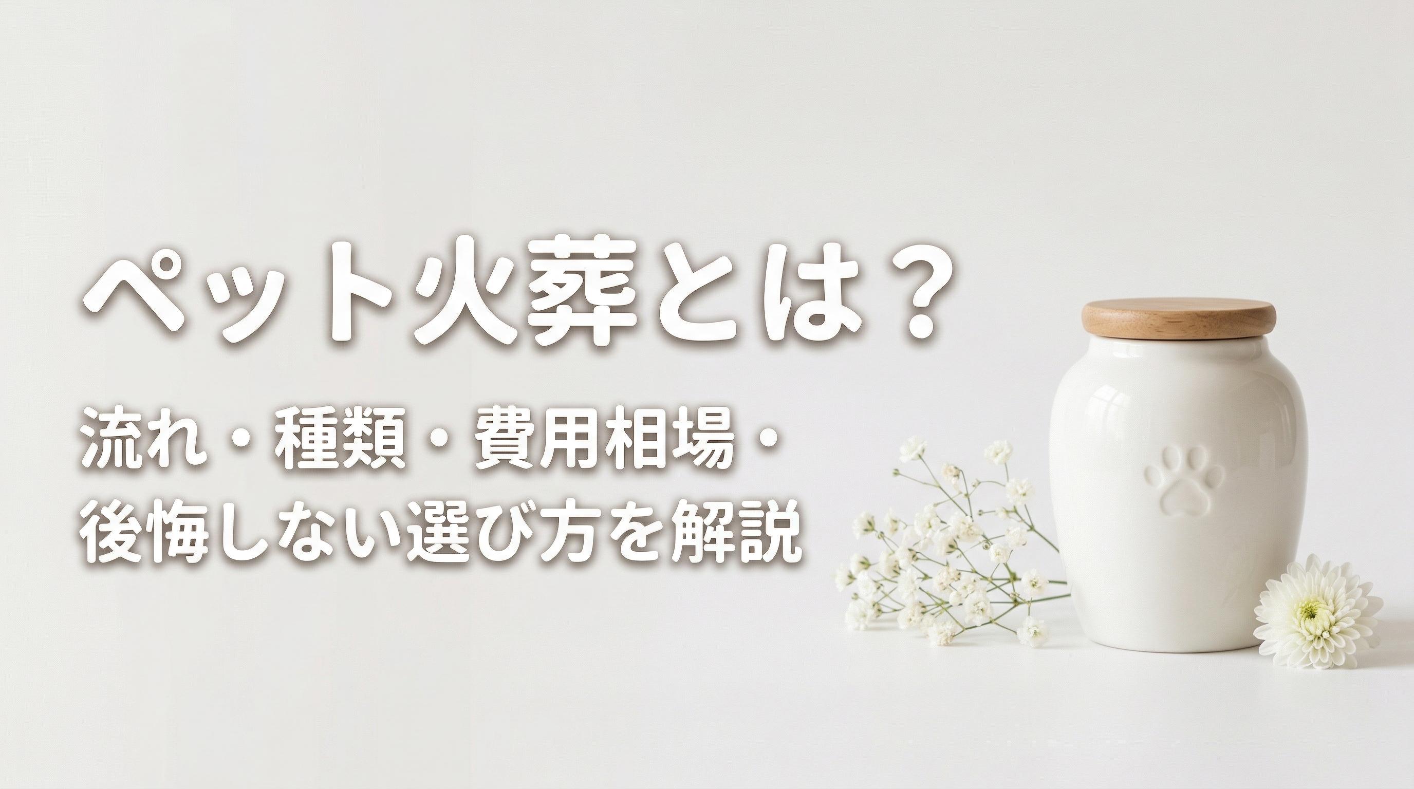 ペット火葬とは?流れ・種類・費用相場・後悔しない選び方を解説