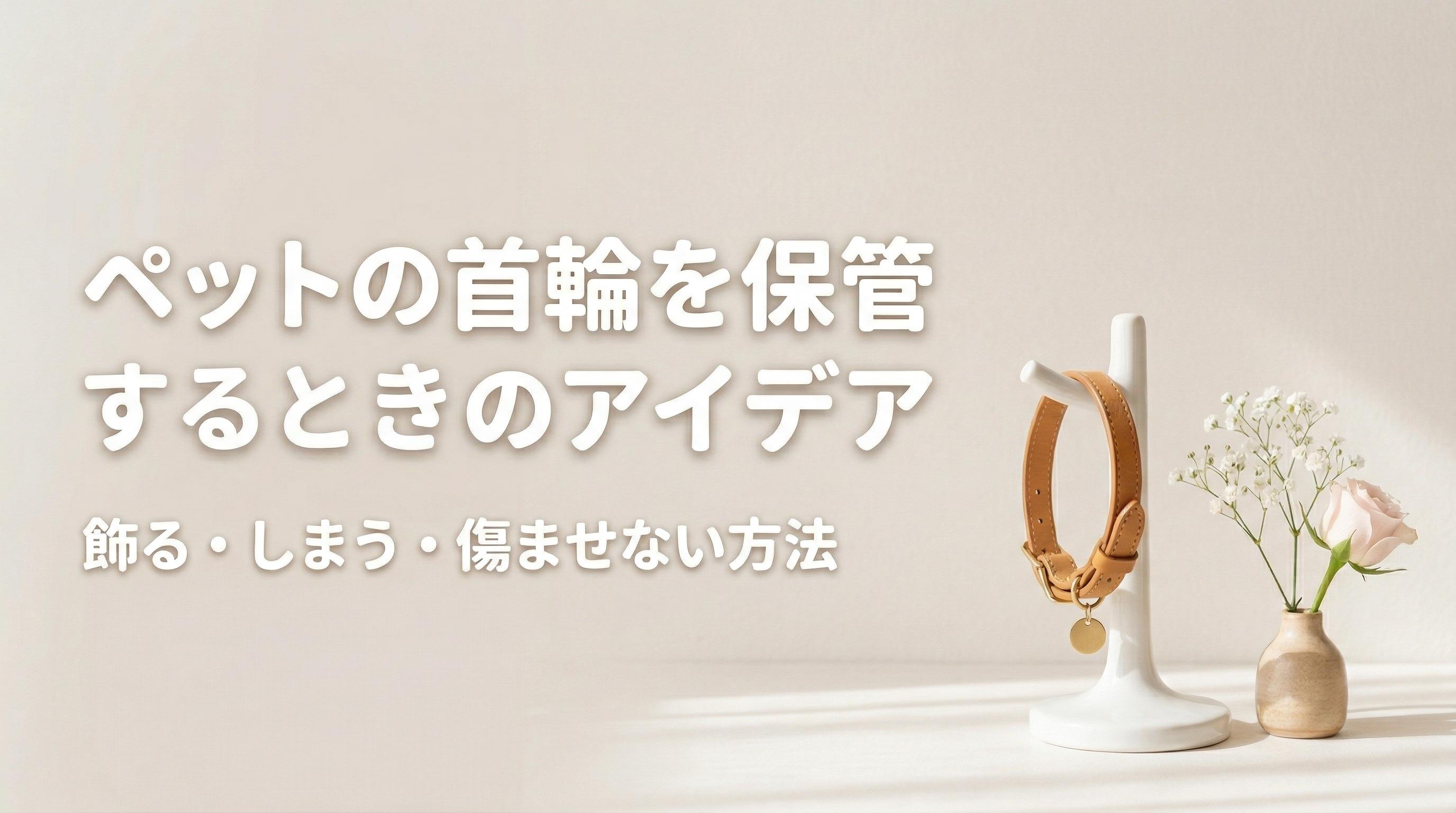 ペットの首輪を保管するときのアイデア|飾る・しまう・傷ませない方法