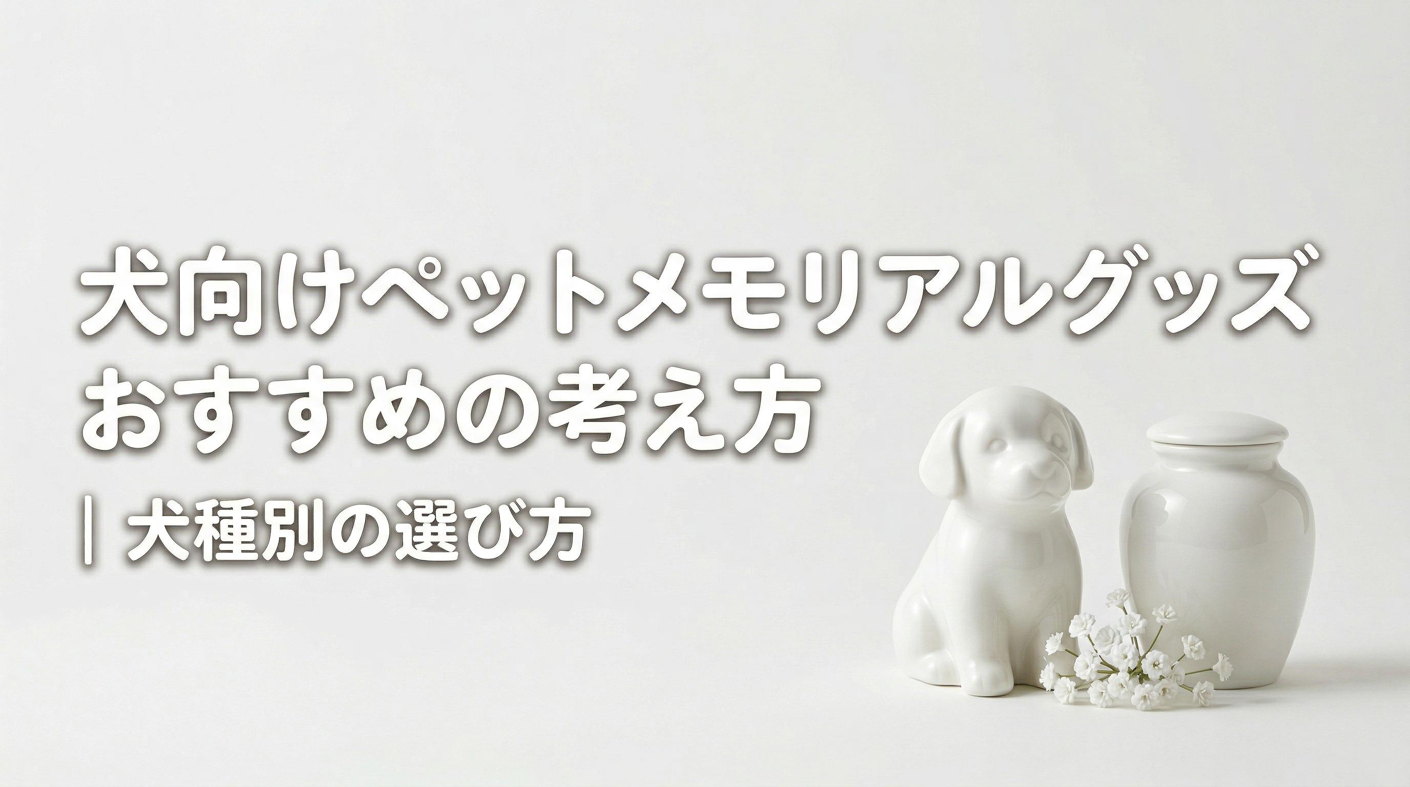 犬向けペットメモリアルグッズおすすめの考え方|犬種別の選び方