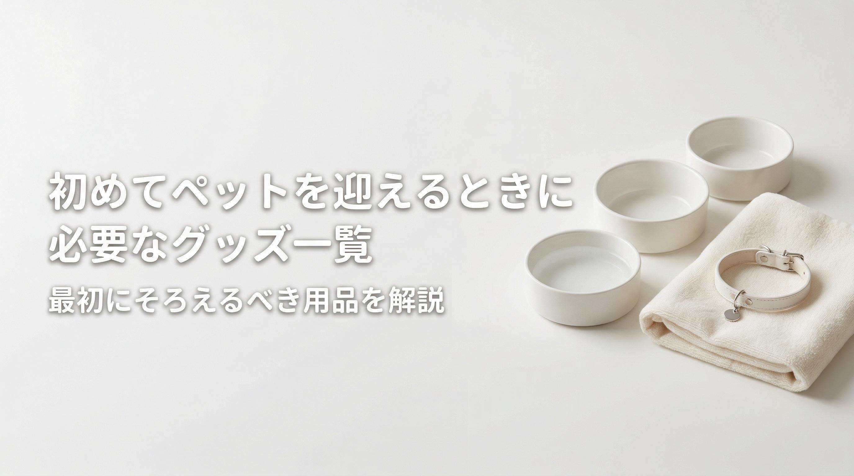 初めてペットを迎えるときに必要なグッズ一覧|最初にそろえるべき用品を解説