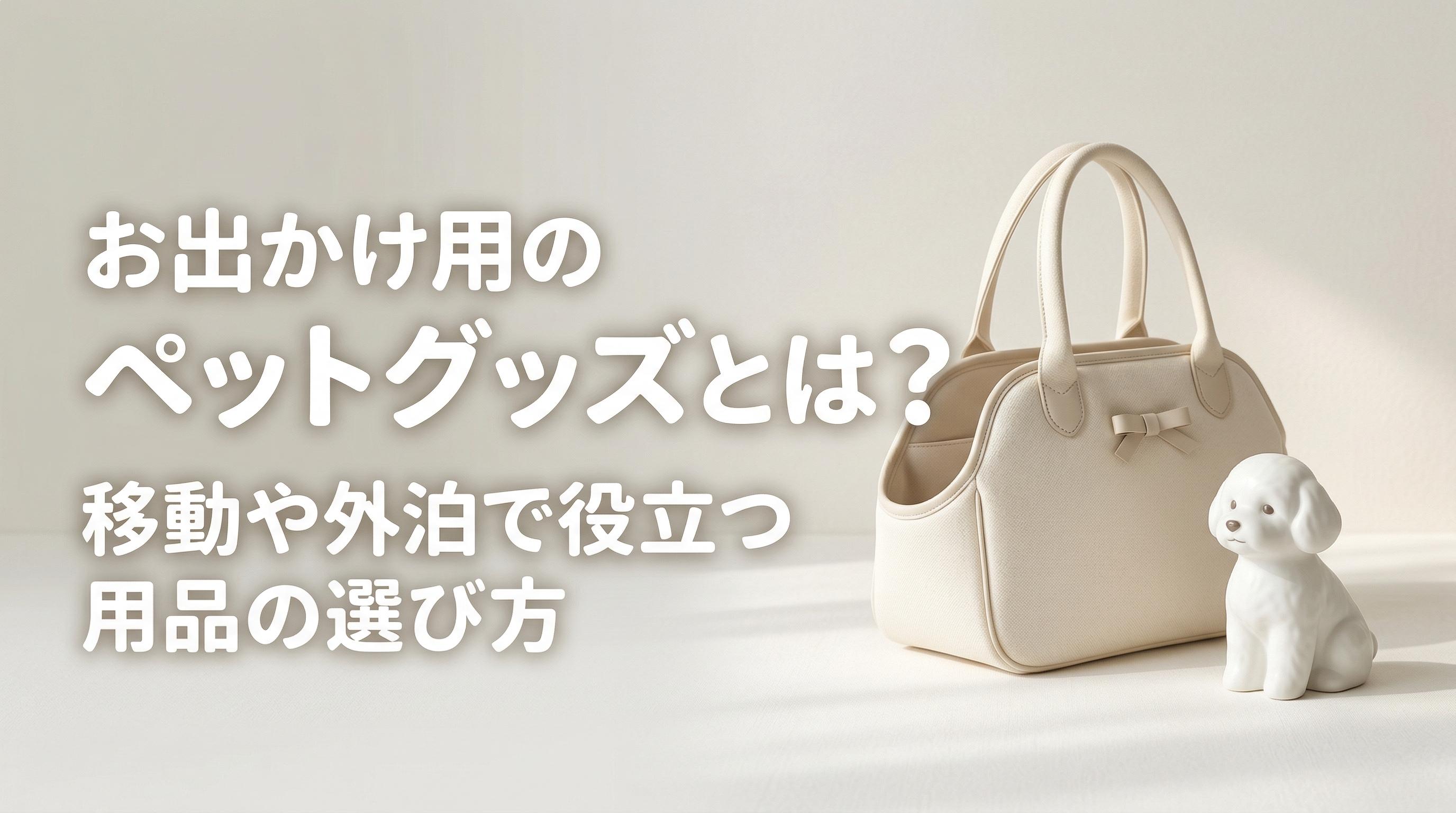 お出かけ用のペットグッズとは?移動や外泊で役立つ用品の選び方