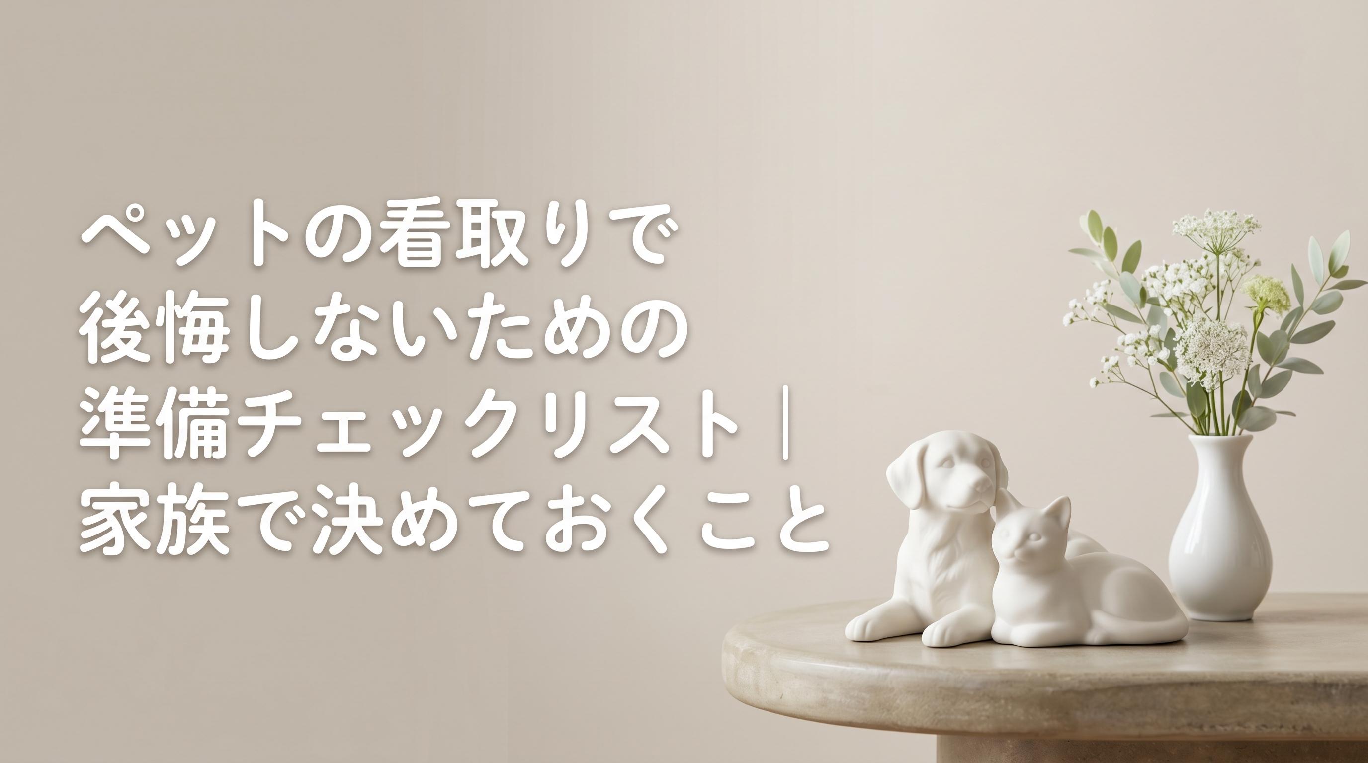 ペットの看取りで後悔しないための準備チェックリスト|家族で決めておくこと