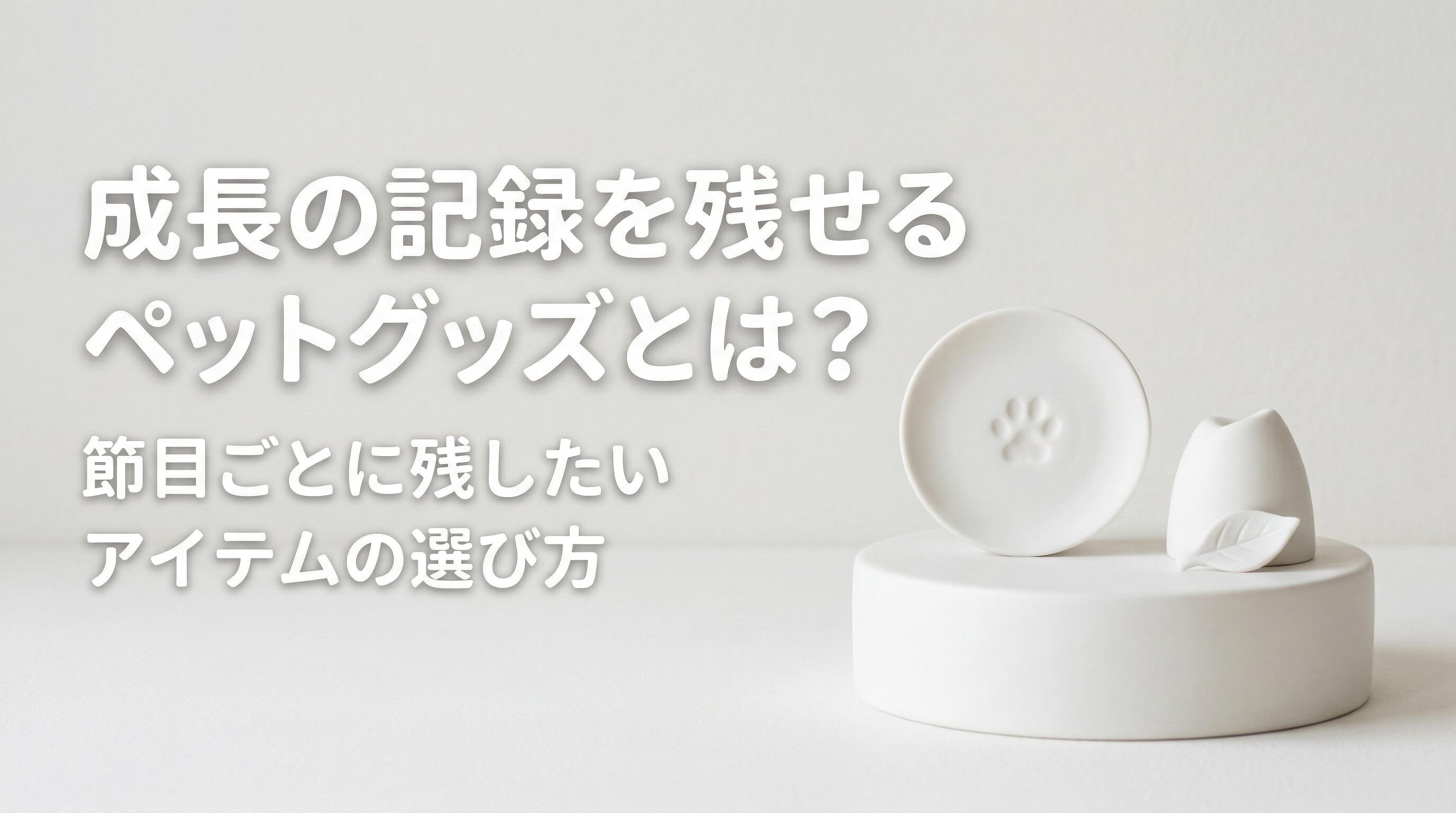 成長の記録を残せるペットグッズとは?節目ごとに残したいアイテムの選び方