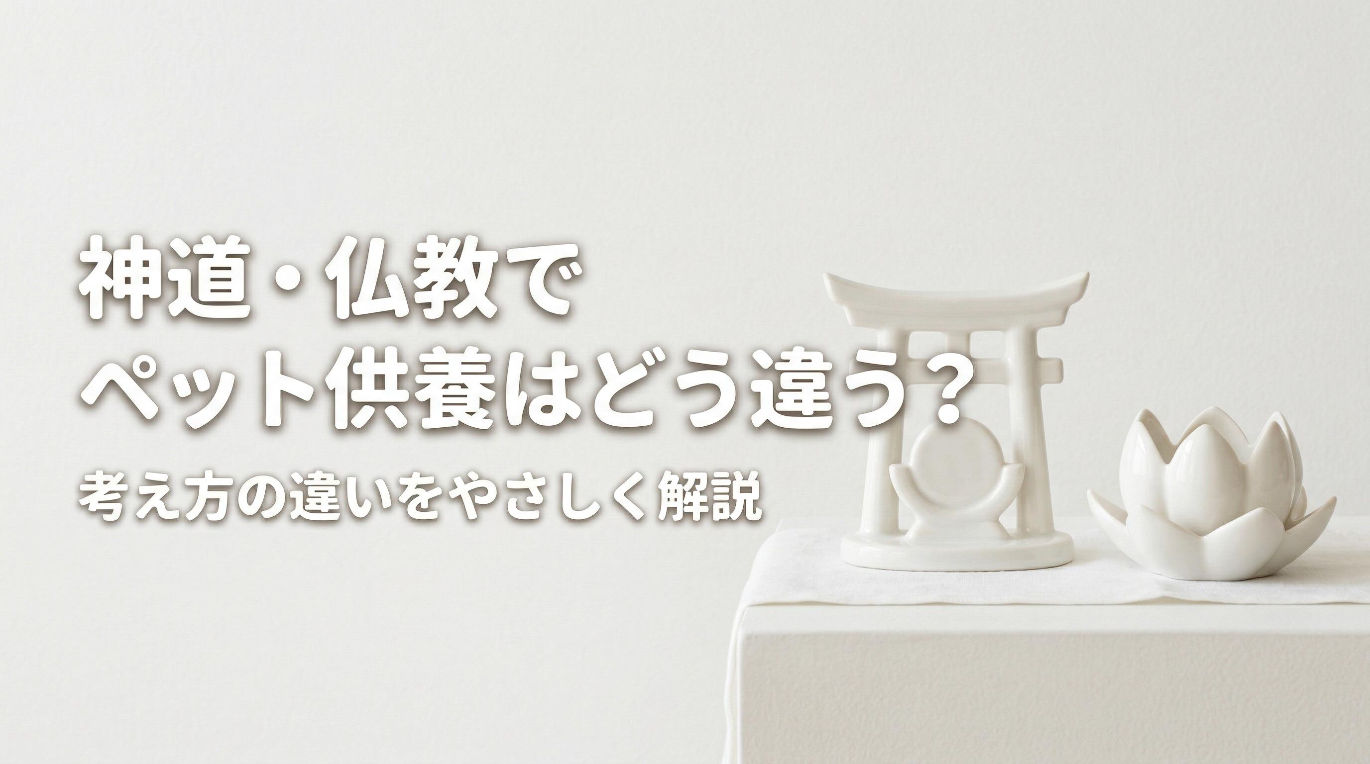 神道・仏教でペット供養はどう違う?考え方の違いをやさしく解説