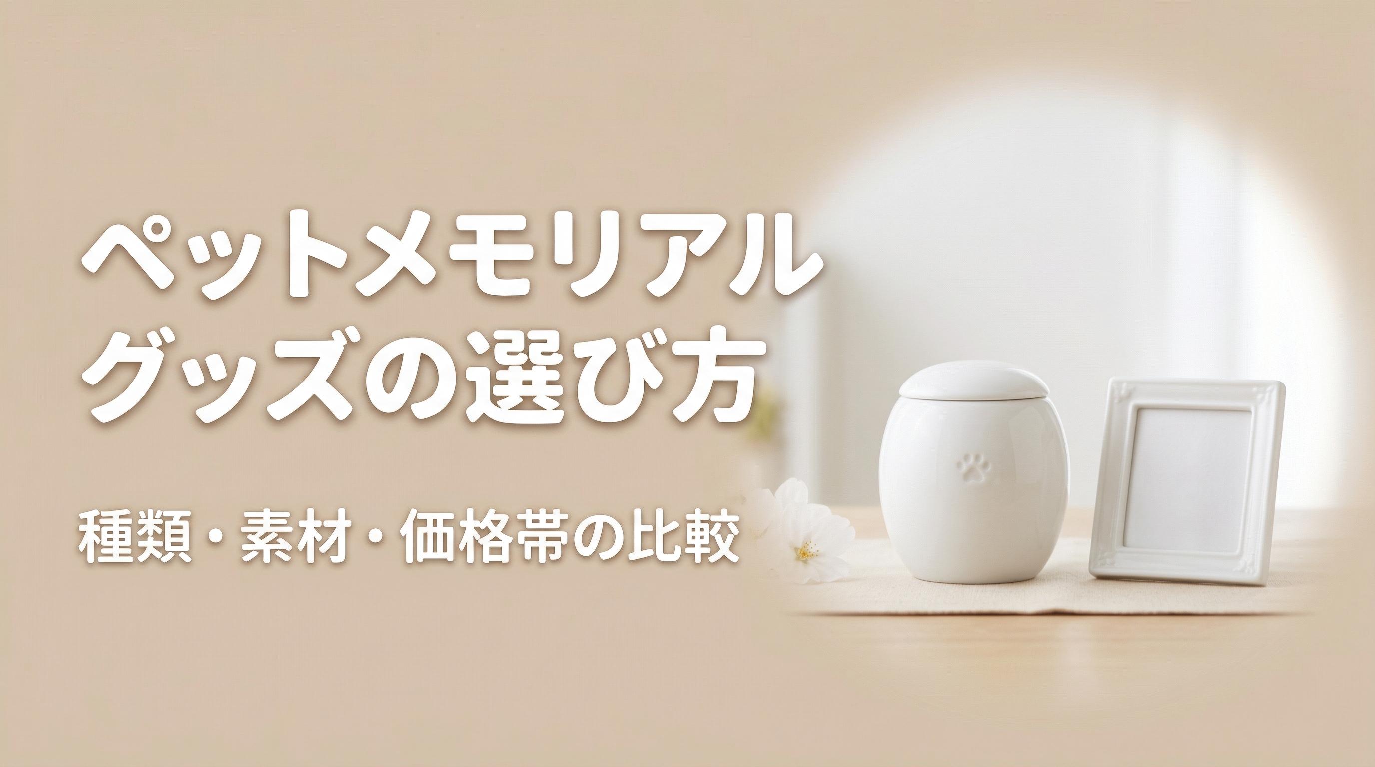 ペットメモリアルグッズの選び方|種類・素材・価格帯の比較
