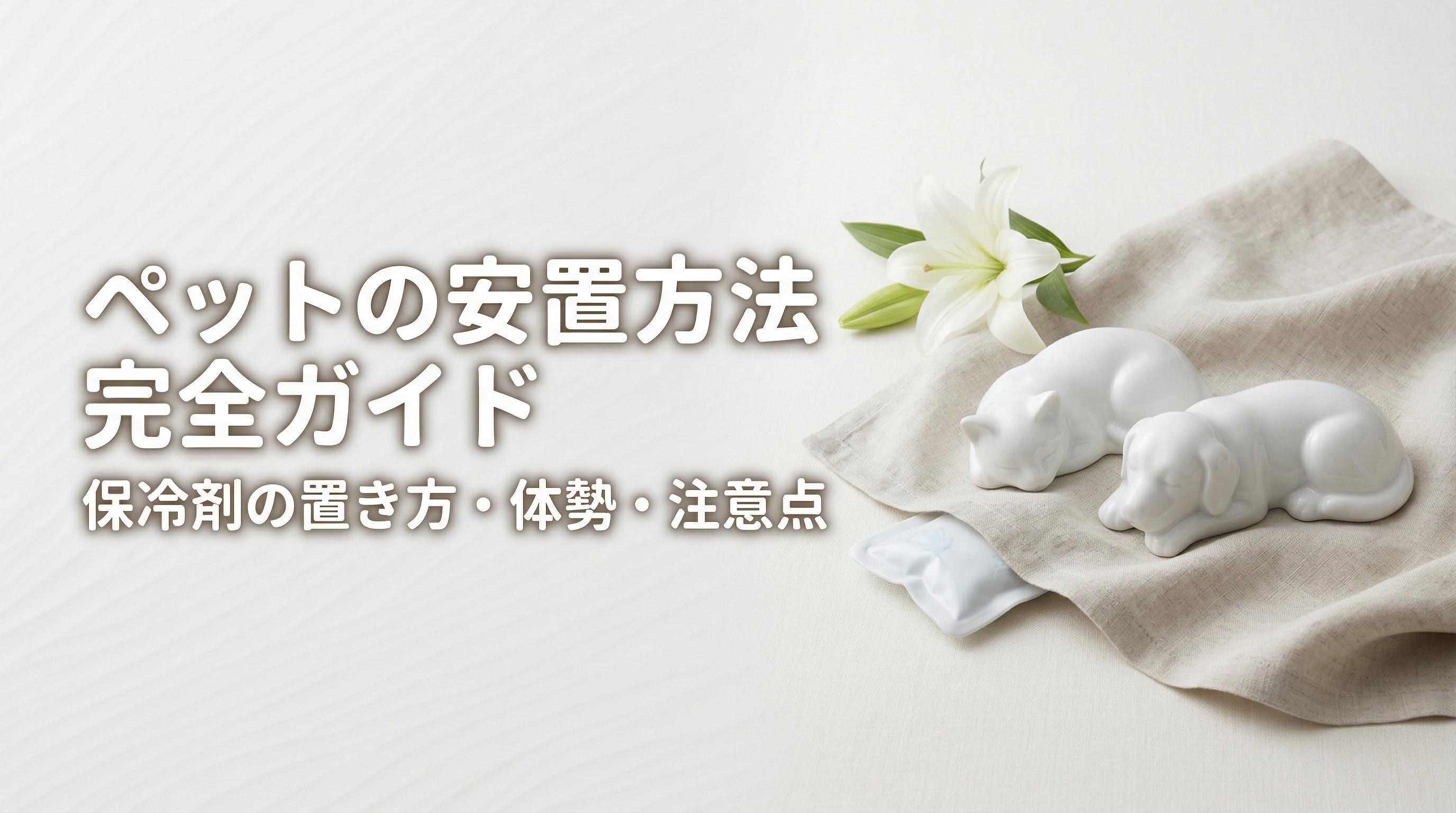 ペットの安置方法完全ガイド|保冷剤の置き方・体勢・注意点