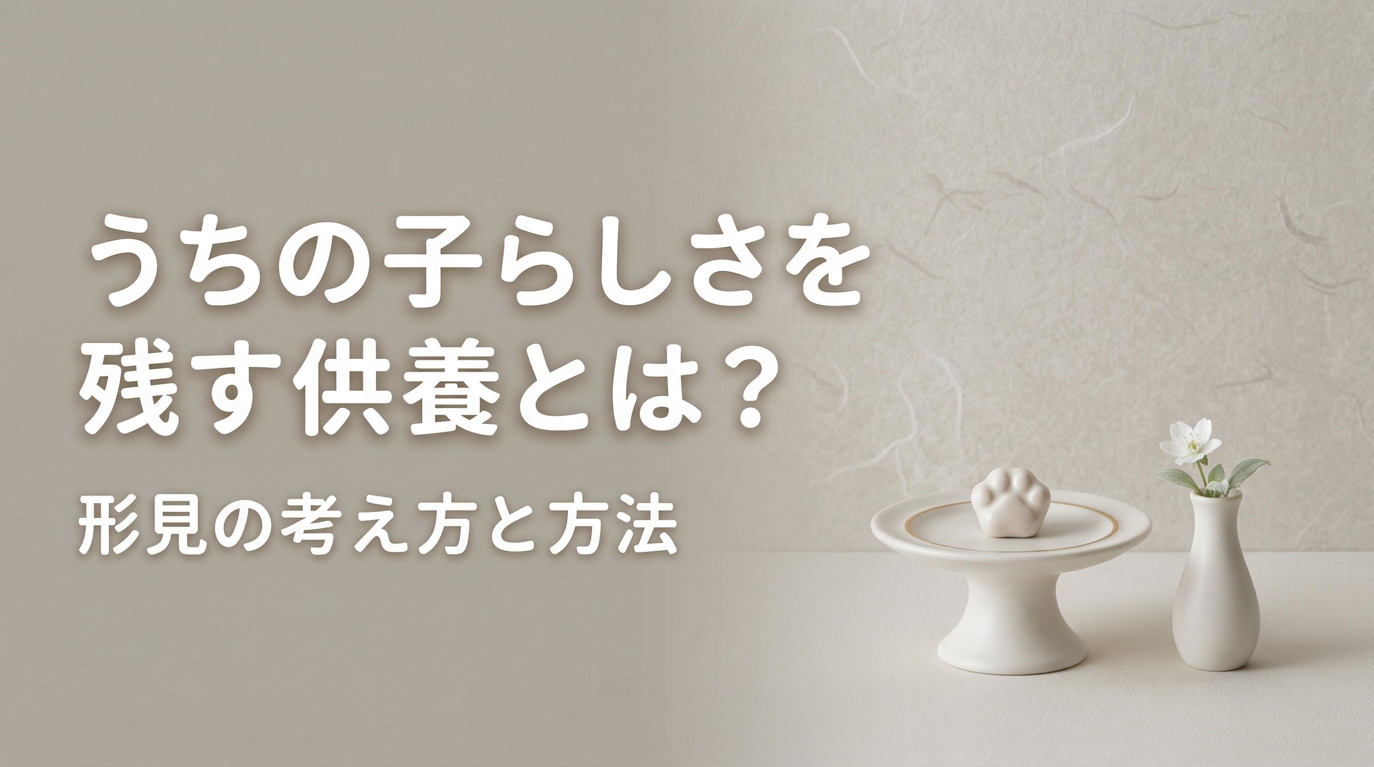 うちの子らしさを残す供養とは?形見の考え方と方法