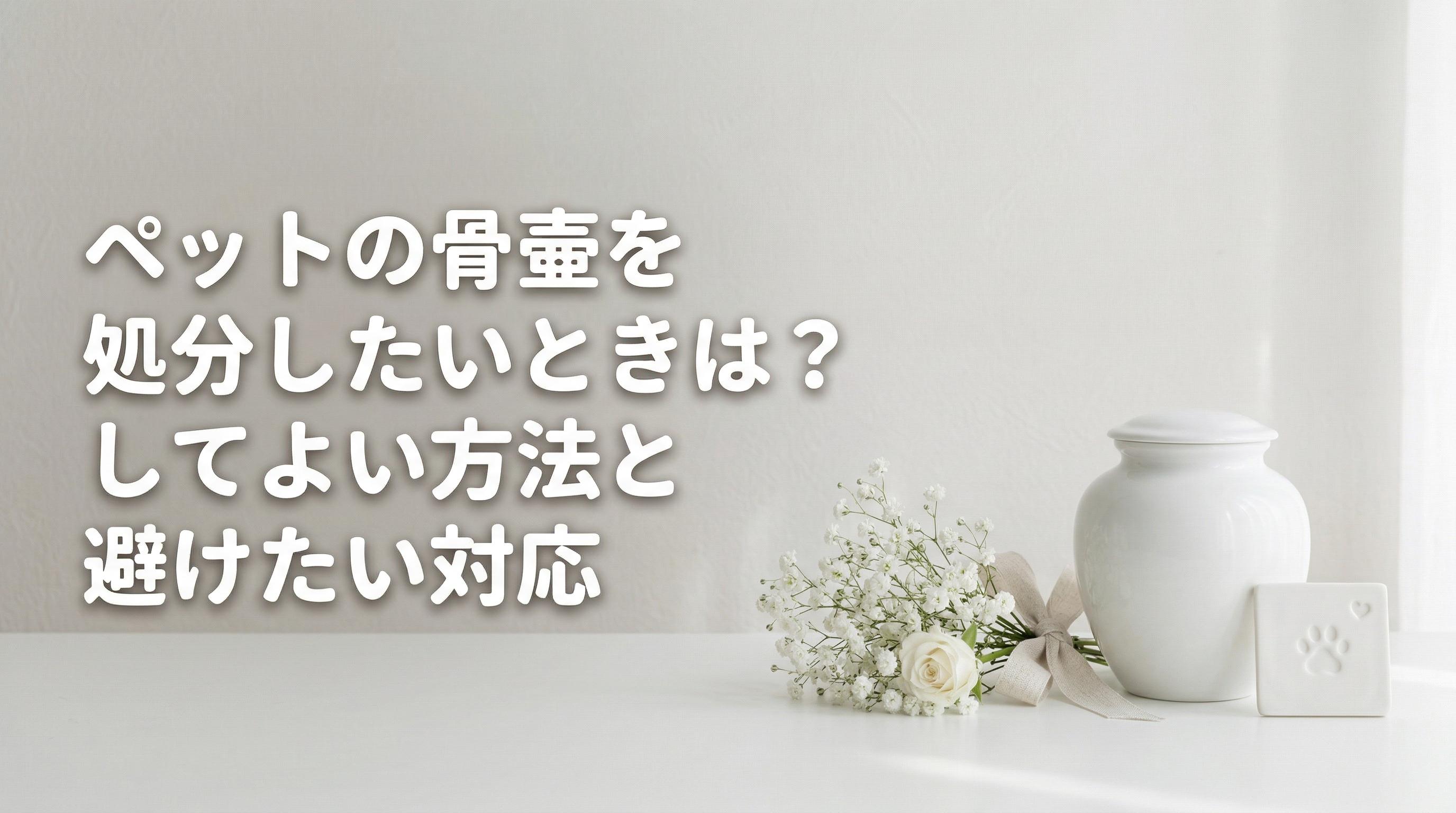 ペットの骨壷を処分したいときは?してよい方法と避けたい対応
