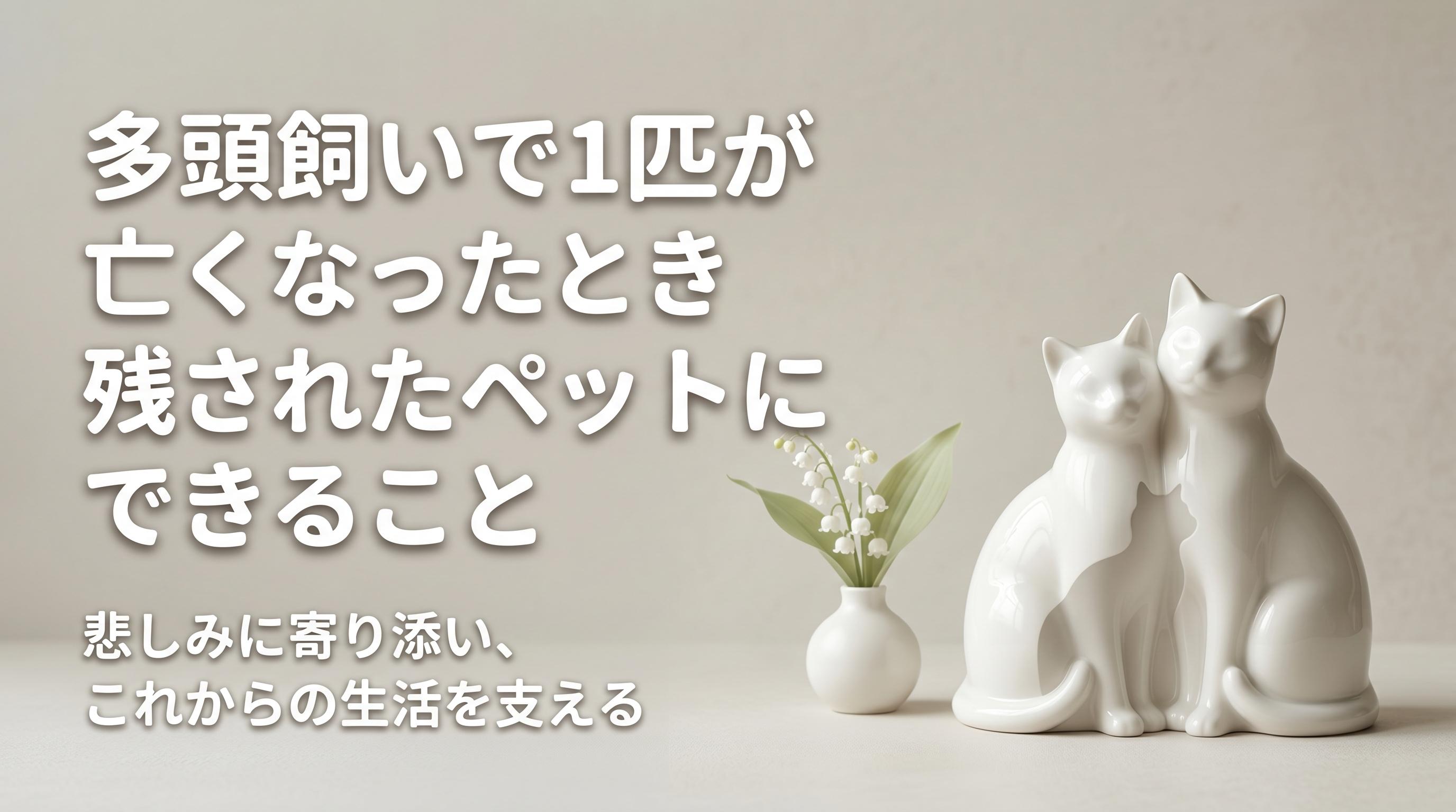 多頭飼いで1匹が亡くなったとき、残されたペットにできること
