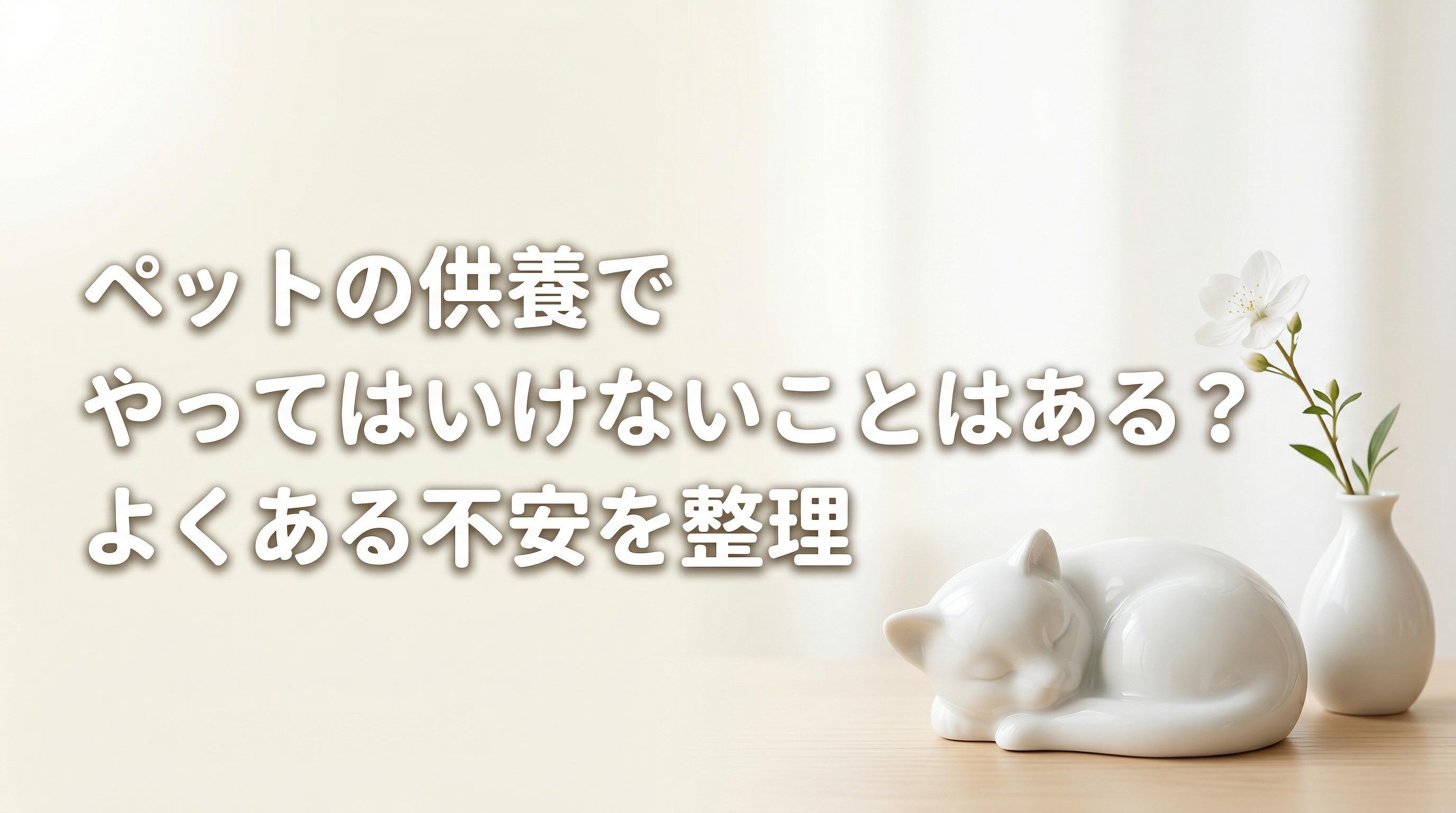 ペットの供養でやってはいけないことはある?よくある不安を整理
