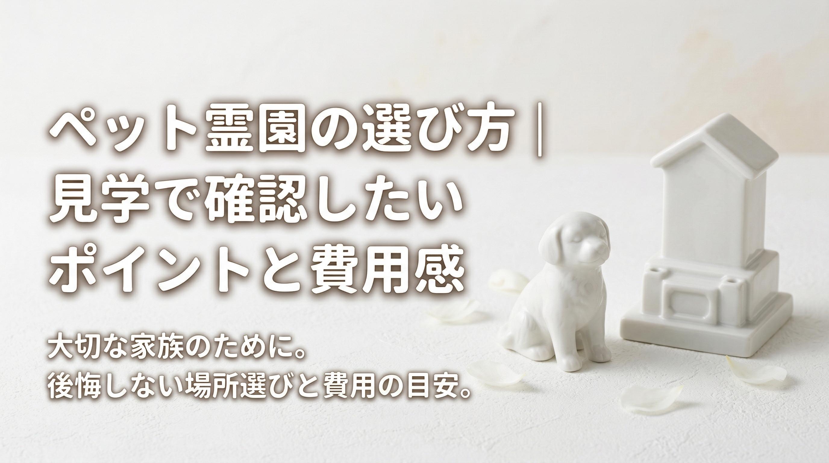 ペット霊園の選び方|見学で確認したいポイントと費用感