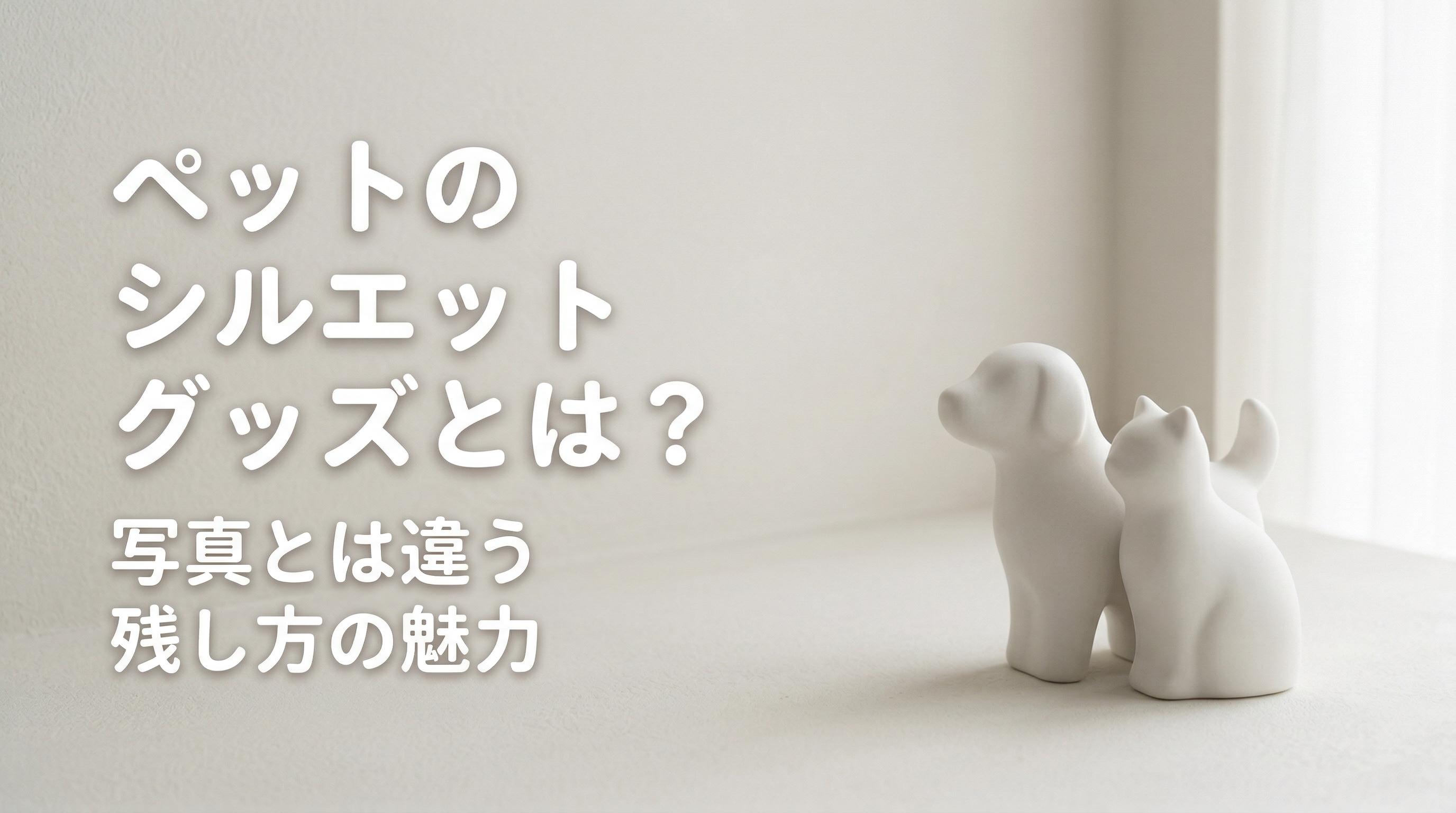 ペットのシルエットグッズとは?写真とは違う残し方の魅力