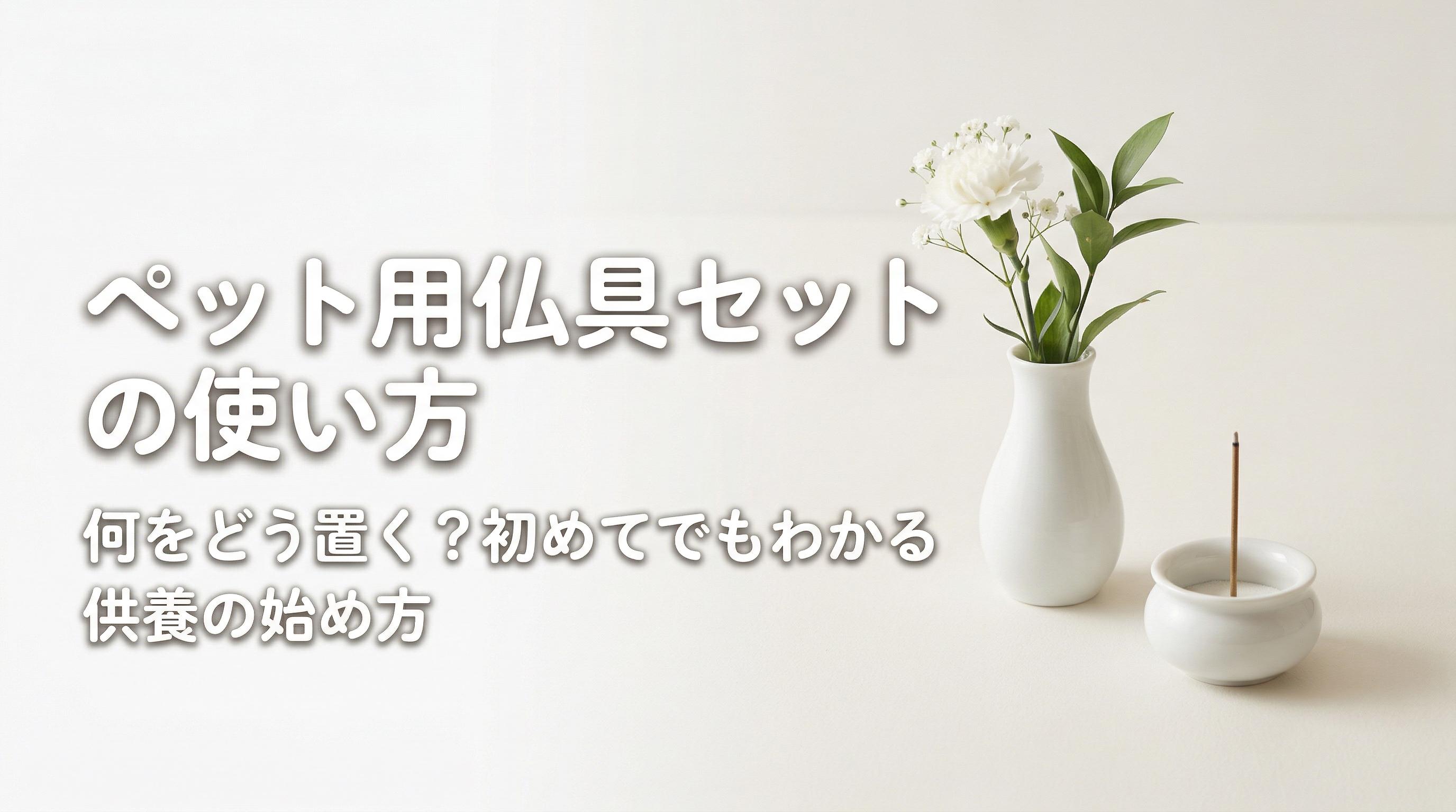 ペット用仏具セットの使い方|何をどう置く?初めてでもわかる供養の始め方