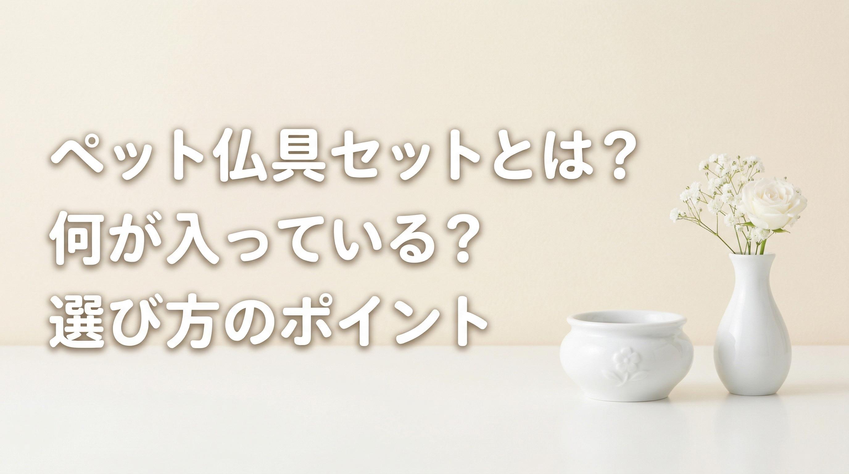 ペット仏具セットとは?何が入っている?選び方のポイント