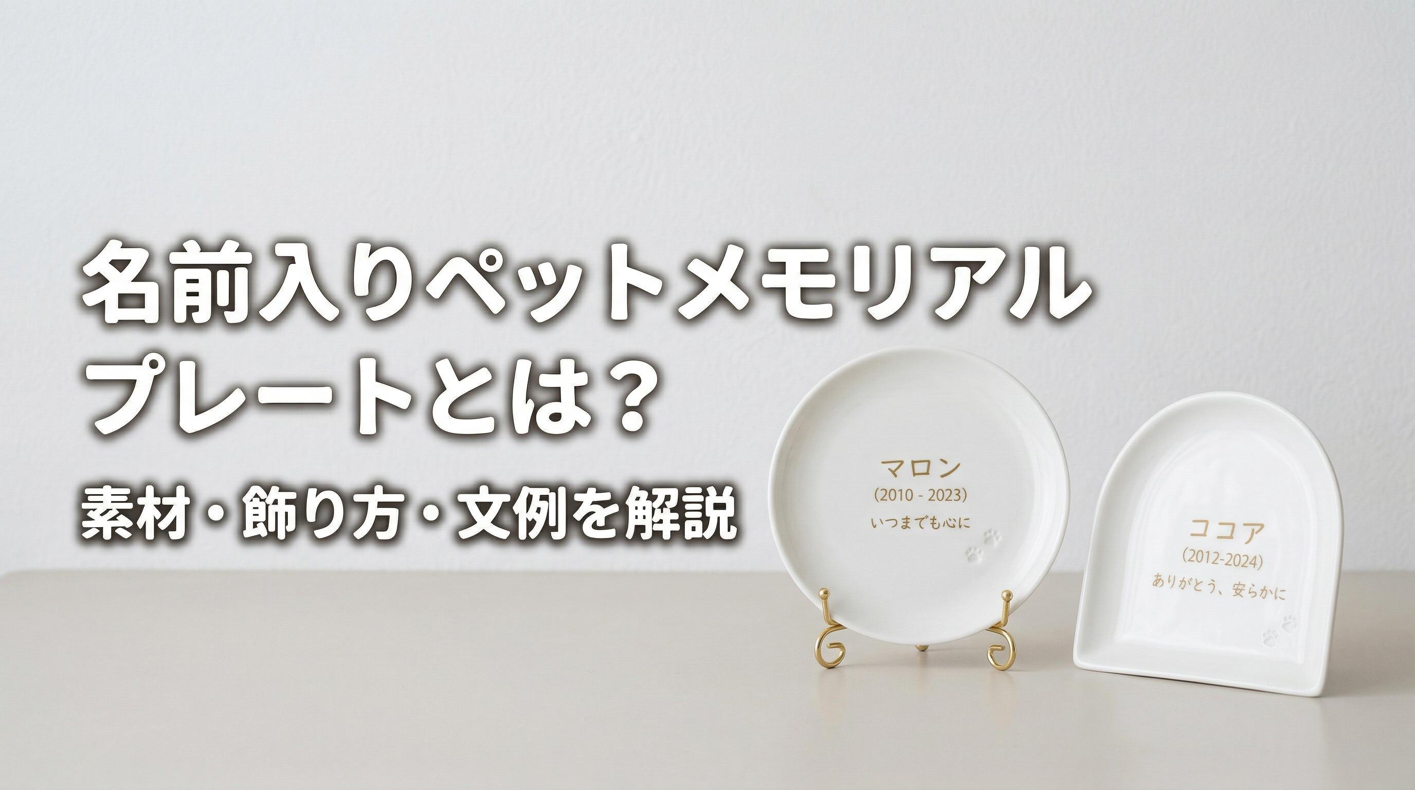 名前入りペットメモリアルプレートとは?素材・飾り方・文例を解説