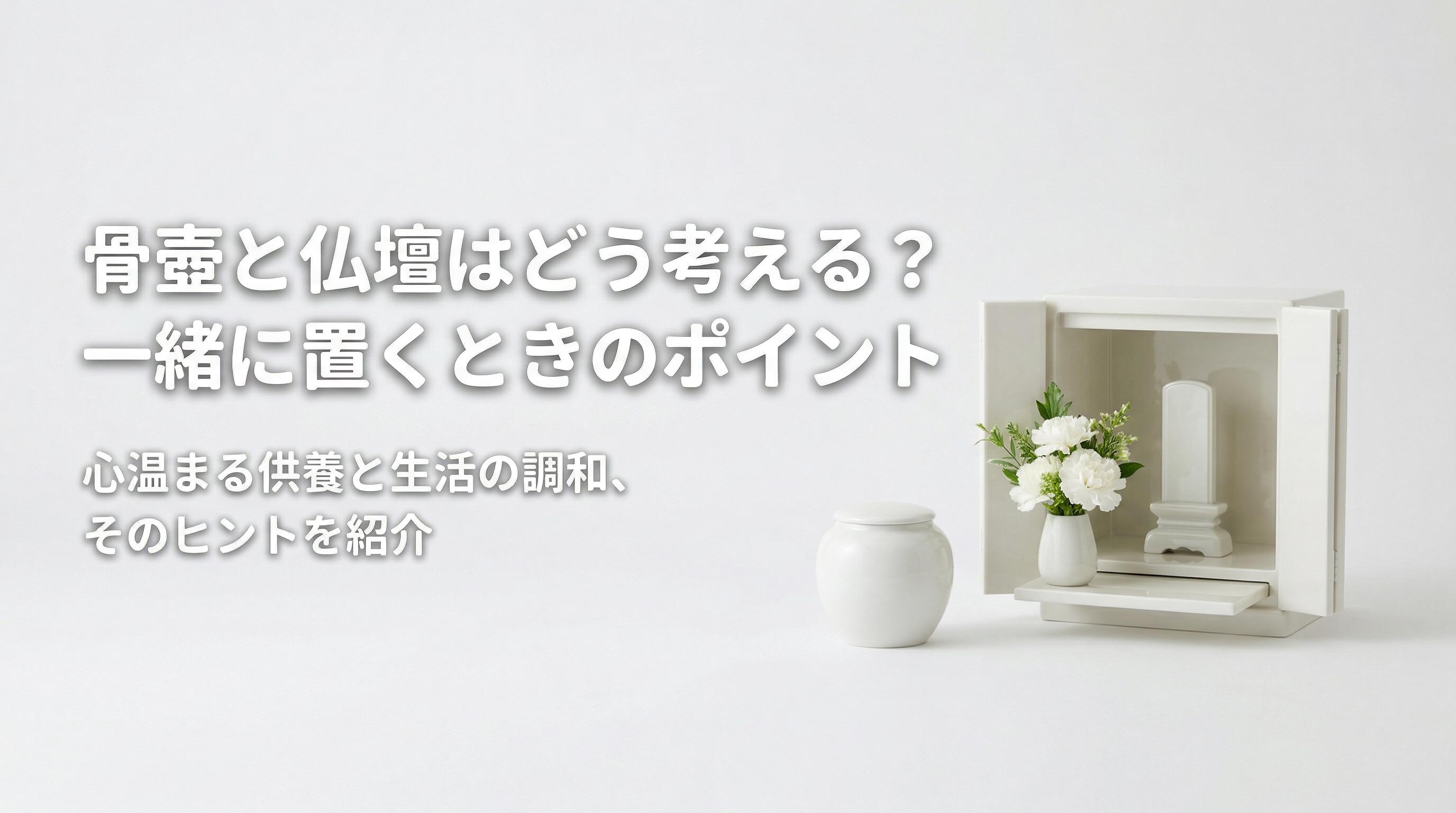 骨壷と仏壇はどう考える?一緒に置くときのポイント